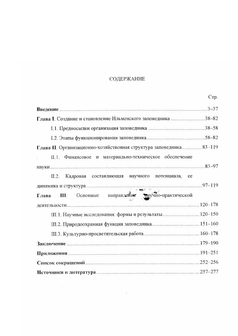 "Глава I. Создание и становление Ильменского заповедника.