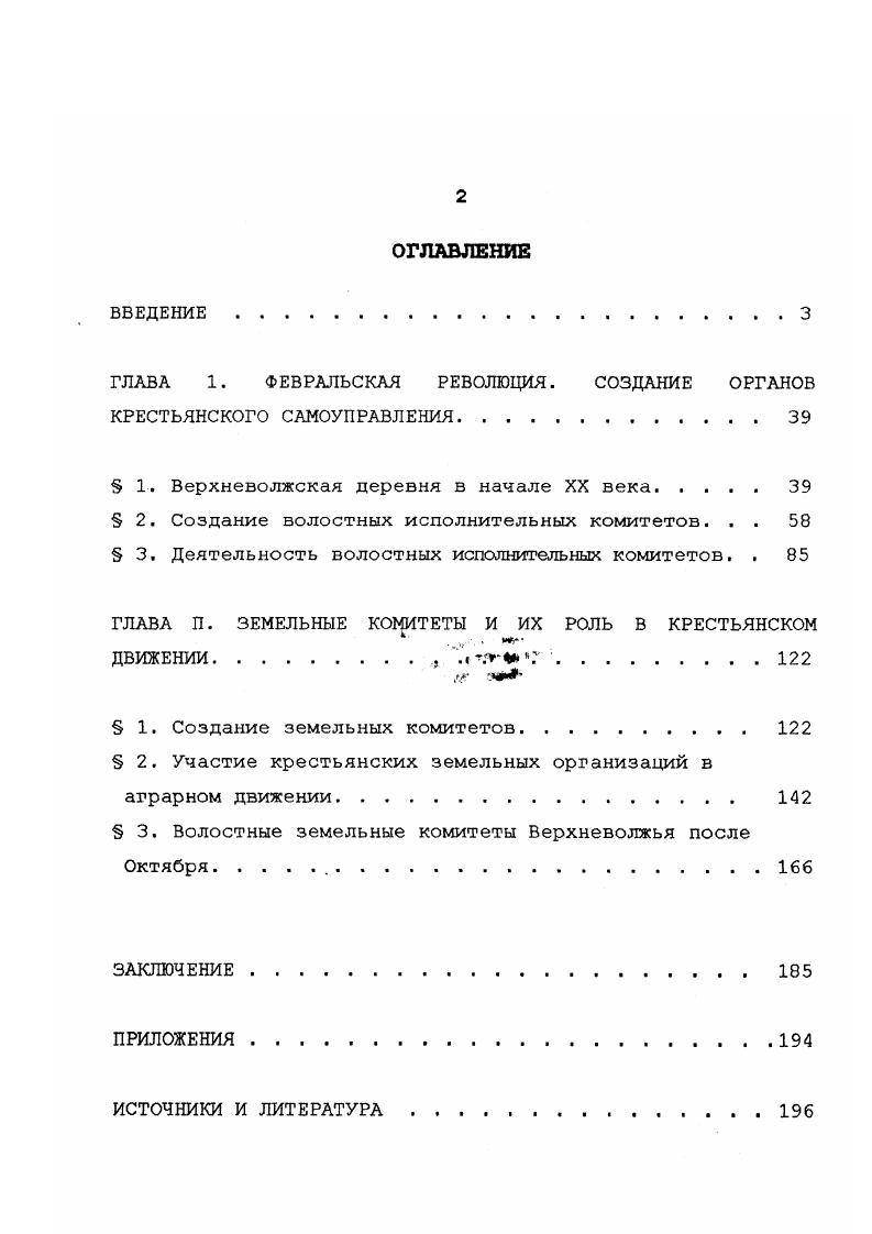 "В рамках этих исследований выделяется направление, которое рассматривает крестьянские организации в качестве инструмента, используемого крестьянством в ходе общинной революции. Т.В. Осипова отмечает, что волостные исполнительные комитеты стали организаторами общинной революции. Созданные в противовес исполнительным комитетам земельные, тоже не оправдали надежд правительства, взяв на себя функции регулирования земельных отношений на местах. Соглашаясь в принципе с мнением Т. В.Осиповой, Д. И.Люкшин, занимает критическую позицию в отношении комитетов. Выделив декоративный характер волостных исполнительных комитетов, он полагает, что они являлись орудием в руках общинников, использовавших эти комитеты для захвата земель и власти. Но к осени комитеты, по мнению автора, потеряли свои позиции, т. Их функции или переходили непосредственно к общине или они заменялись Советами. В.П. Булдаков, считает, что в ходе своей революции крестьяне организовывались с помощью эсеров. Причем самоорганизация была связана не с крестьянскими комитетами, а с переподчинением их сельскому сходу. Занимающийся последние десятилетия проблемами крестьянского самоуправления Г. А.Герасименко, объясняет процесс падения влияния комитетов тем, что начавшееся осенью г. Леворадикальной части во главе с Советами противостояли земства и институт комиссаров Временного правительства. 