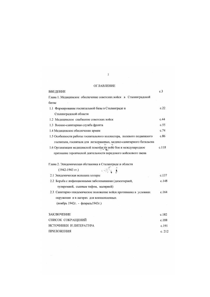 "Это листовки санитарнопросветительского и пропагандистского содержания, предназначенные для медицинского просвещения в области гигиены и санитарноэпидемиологической профилактики массовых инфекционных заболеваний. В их числе агитационнопропагандистские листовки на немецком языке с рекомендациями по борьбе с обморожениями. Большой интерес представляют публикации и публицистические материалы, опубликованные во фронтовых газетах На защиту Родины, Красная Армия и др. Сталинградская правда, содержащие заметки о боевых подвигах медиков, вести с фронта, отчеты о проведении в Сталинграде научнопрактических конференциях врачей, репортажи с заседаний медицинских обществ и т. Наконец, мы привлекали в работе справочные издания статистические и медицинские справочники. Краткие сведения о советских женщинах, награжденных медалью Ф. Найтингсйл, содержит справочник, изданный В ММ. Изучение рассмотренных выше документальных материалов позволяют в должной степени продолжить углубленное изучение понимания роли медицинского обеспечения советских войск в достижении ими победы над немецкофашистскими войсками в Сталинградской битве, а также проанализировать состояние военного здравоохранения в этот период. В целом ряде случаев исследование военномсдицинской документации позволяет исследователю дистанцироваться от политических установок разных лет на тс или иные аспекты Сталинградской битвы, и разрешать спорные мометлы на основе фактического материала. Каждый из источников уникален как по своему назначению и кругу затрагиваемых вопросов, так и по тому срезу возникавших проблем, требовавших срочного решения задач, согласно стремительно меняющейся оперативнотактической и медицинской обстановке па фротггс. Как уберечь себя от брюшного тифа. Издание ГВСУ КА. Инструкция по применению холерного бактериофага . Шннрср М. Терапевтический справочник. СПб, Военносанитарный справочник Под ред. С.М. Багдасарьяна. М., . Советские медицинские сестры. ВММ. Л . На основе впервые введенных в научный оборот источников проанализированы особенности тыловой, оперативной и медицинской обстановки как единой совокупности, в условиях которой осуществлялся процесс медицинского обеспечения советских войск и медицинского обслуживания гражданского населения в период Сталинградской битвы. В частности, для полноты картины исследования изучается вертикальная система деятельности медицинской службы Красной Армии от уровня фронта до низшего войскового звена. Впервые показан механизм осуществления совместной целенаправленной деятельности местных органов здравоохранения и медицинской службы Красной Армии в борьбе с эпидемическими вспышками и распространением инфекционных заболеваний как среди военных, так и гражданского населения Сталинграда и Сталинградской области в тт. Материалы диссертации позволяют существенно расширить сложившиеся представления о структуре и организации военного здравоохранения в период Сталинградской битвы. Исследованы проблемы организации военного здравоохранения в оборонительный период битвы, включающего организацию и осуществление медицинского обеспечения защитников Сталинграда, противоэпидемическую деятельность воеиносанитарной службы и органов гражданского здравоохранения а также проблемы деятельности медицинской службы Красной Армии в наступательный период сражения с учетом особенностей театра военных действий, тыловой и оперативнотактической обстановки работа органов гражданского здравоохранения, медицинское снабжение, формирование и деятельность госпитальных баз и т. Сравнительный анализ архивных документов позволил дать более четкую картину санитарных и безвозвратных потерь советских войск в наступательный период Сталинградской битвы. В исследовании освещаются вопросы взаимодействия военной медицины и гражданского здравоохранения по организации помощи раненым и больным советским воинам, военнопленным, проведению противоэпидемических мероприятий. Без глубокого подхода к рассмотрению этих проблем невозможно дать полной характеристики военного здравоохранения в период Сталинградской битвы гг. 