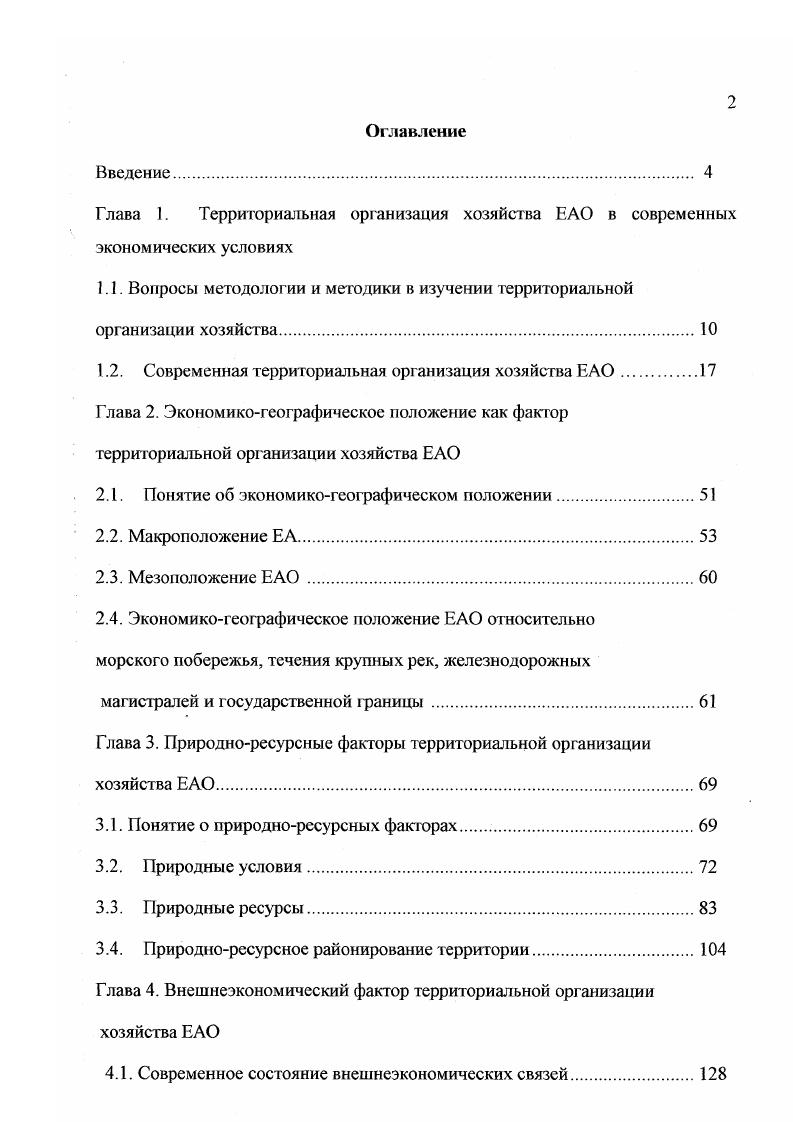 "1.1. Вопросы методологии и методики в изучении территориальной организации хозяйства