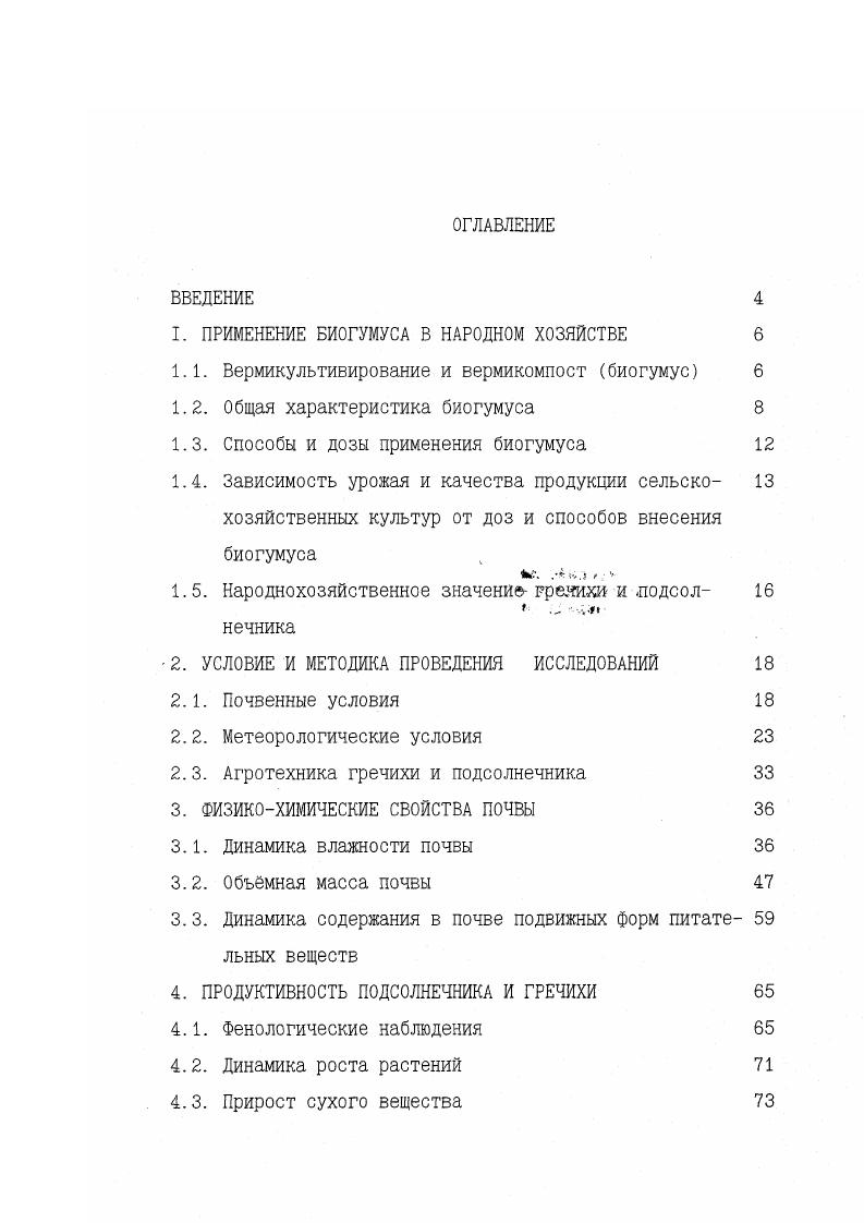"I. ПРИМЕНЕНИЕ БИОГУМУСА В НАРОДНОМ ХОЗЯЙСТВЕ 