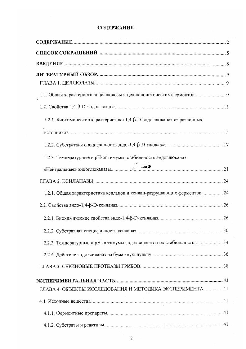 "1.1. Общая характеристика целлюлозы и целлюлолитических ферментов.