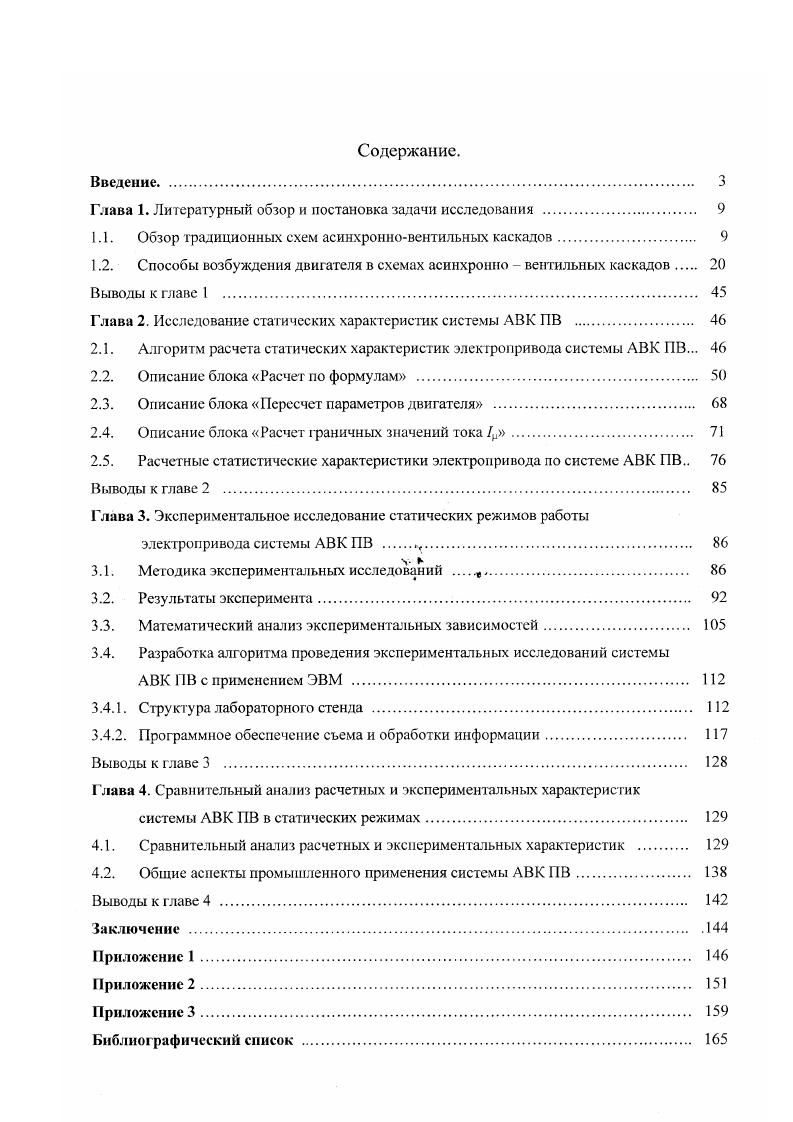 "1.1. Обзор традиционных схем асинхронновентильных каскадов 