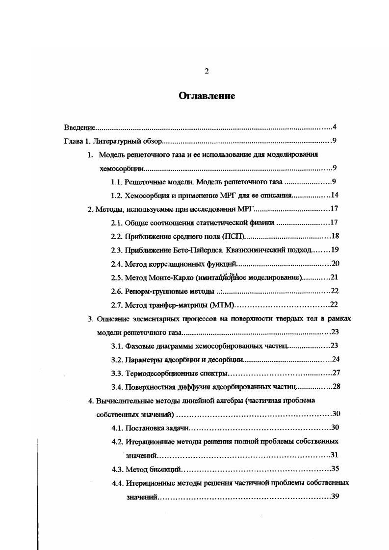 "1. Модель решеточного газа и ее использование для моделирования хемосорбции.