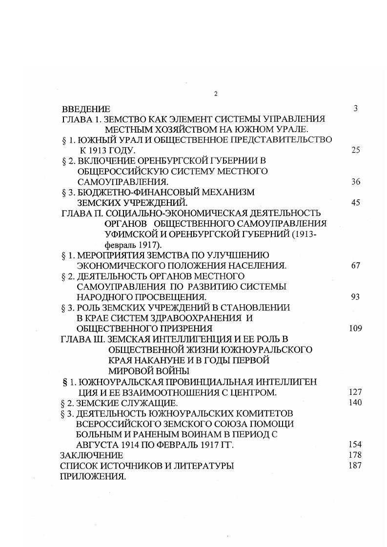 "ГЛАВА 1. ЗЕМСТВО КАК ЭЛЕМЕНТ СИСТЕМЫ УПРАВЛЕНИЯ МЕСТНЫМ ХОЗЯЙСТВОМ НА ЮЖНОМ УРАЛЕ.