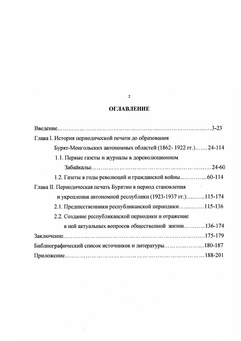 "Отсутствие до настоящего времени специального обобщающего исследования, недостаточная изученность многих значимых вопросов темы говорит о необходимости дальнейшего изучения периодической печати Бурятии и се влияния на общественнополитическую, экономическую и культурную жизнь республики. В предлагаемом диссертационном исследовании главной целью является комплексное исследование периодической печати Бурятии с начала ее возникновения до х гг. XX в. Раскрыть механизм влияния периодической печати на политические процессы, экономические изменения, культурные события. Анализировать содержание газет, характеризующее социальнополитическую, экономическую, общественную и культурную обстановку в крае. Объектом исследования являются периодические издания Бурятии указанного периода включая некоторые издания Иркутской и Читинской областей и их материалы. Предмет исследования процесс возникновения и развития периодической печати Бурятии. В работе рассматриваются обстоятельства и условия, в которых появились первые газеты и журналы. Территориальные рамки исследования включают границы Бурятии с учетом административнотерриториальных изменений выделение Забайкальской области из Иркутской губернии в г. Монгольских автономных областей ДВР и РСФСР, образование БурятМонгольской автономной республики. Хронологические рамки исследования ограничены временем появления первой печатной газеты Кяхтинский листок в г. Бурятии окончательно сложилась газетножурнальной сеть республиканских, районных, многотиражных изданий, были созданы основы социалистического строительства, принята Конституция БМАССР в г. До этого времени основная масса бурятского народа находилась в границах единого административнотерриториального объединения, в рамках автономной республики. Методологи ческой основой диссертационного исследования являются основные принципы освещения событий с позиций всестороннего анализа условий, в которых они происходили, историзма, объективности. В работе использован ряд частных методов исследования историкосравнительный, источниковедческий, статистический, структурнотипологический И др. Архивные документы. От1убликованные документы. Периодическая печать с Г. Основными неопубликованными источниками являются архивные документы. Были использованы материалы фондов Государственною архива Российской Федерации ГАРФ и Национального архива Республики Бурятия НАРБ. Фонды ГАРФ 3 НКВД РСФСР. Бюро печати. Центрбумтрсста издательств бумагой на гг. Бурятии БурятМонгольская правда, Скотовод и пахарь. Наибольшее количество материалов было выявлено в фондах НАРБ. В фондах 7 Верхнеудинское городское полицейское управление и 0 Троицкосавское городское полицейское управление содержатся дела об издании газет, сведения о них, а также применения мер по пресечению антиправительственной деятельности газет. Фонды Р2, Р3, Р5 редакций газет Прибайкалье органа Народнореволюционного комитета Прибайкальской области, БурятМонгольская правда органа обкома ВКИб и Красный бурятмонгол органа Бурревкома БМАО РСФСР. Материалы по газетам находятся также в фондах 1 п Бурятский республиканский комитет Коммунистической партии РСФСР, пПрибайкальский губернский комитет РКПб, Р Министерство просвещения Бурятской АССР. Наиболее обширной частью источниковой базы является периодическая печать исследуемого периода. Местная печать чутко реагировала на факты появления или закрытия газет и журналов, поэтому на ее страницах сохранилось немало сведений, дополняющих каргину истории периодики Бурятии. Комплексный анализ материалов исследуемых периодических изданий позволяет проследить изменение структуры и характера публикуемых материалов в зависимости от общественнополитических перемен в стране. Для анализа автор старался использовать материалы всех доступных периодических изданий. Кроме того, в оборот были включены газетные материалы последующего времени вплоть до наших дней, носящие наибольшую информативную нагрузку по теме. Научная новизна и практическая значимость раГюты. Диссертация является первым специальным исследованием комплексного характера, посвященная периодической печати Бурятии. 