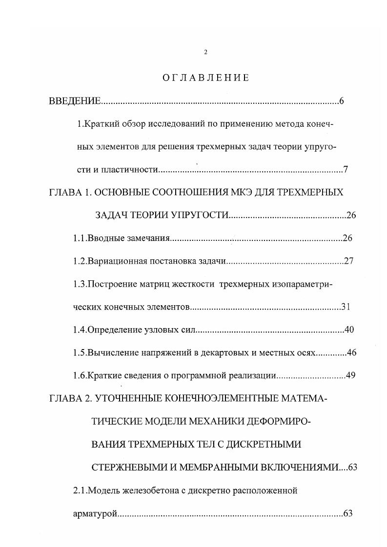 "достаточно много до конца нерешенных проблем. Так, например, для расчета железобетонных массивных строительных конструкций к настоящему времени созданы специальные трехмерные конечные элементы, учитывающие армирование тела бетона стержнями. Являясь эффективными при расчете таких конструкций при равномерном армировании бетона, они оказываются неэффективными для анализа НДС железобетонных массивных тел при произвольно ориентированном и дискретном расположении в теле бетона армирующих стержневых элементов. Такое размещение силовой арматуры обычно имеет место в массивных железобетонных элементах сложных геометрических форм, в частности, в опорах внеклассных мостов. Их проектирование и сооружение на основе современных прогрессивных технологий выдвинули целый ряд новых задач, относящихся к проблемам математического моделирования процессов их деформирования и разрушения на основе использования метода конечных элементов. 
