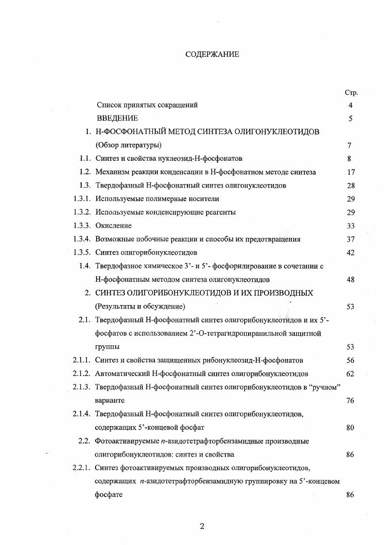 "1. НФОСФОНЛТНЫЙ МЕТОД СИНТЕЗА ОЛИГОНУКЛЕОТИДОВ Обзор литературы 
