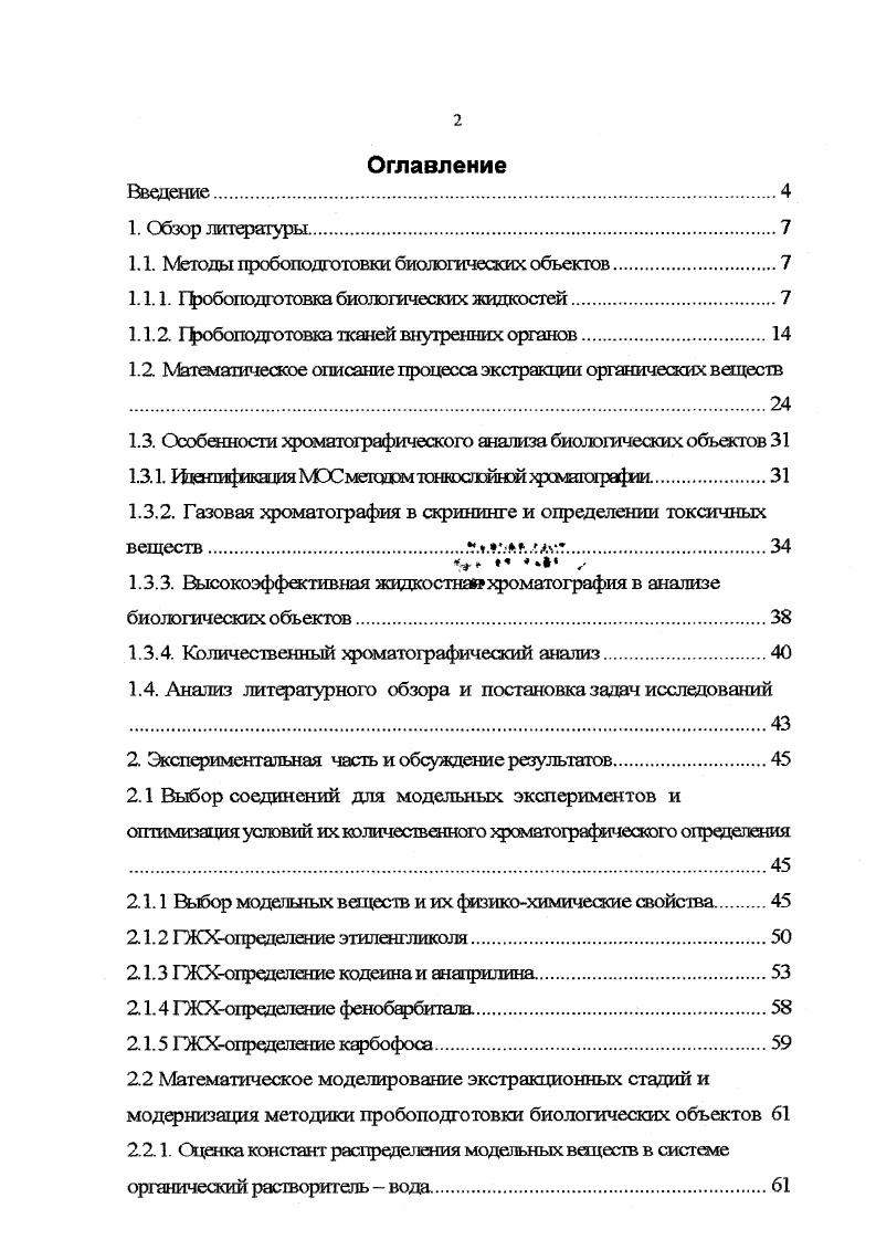 "1.1. Методы пробоподготовки биологических объектов.
