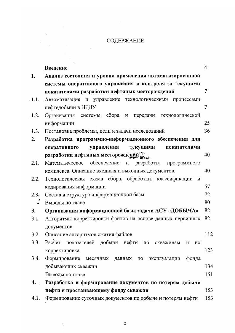 "1.1. Автоматизация и управление технологическими процессами нефтедобычи в Н ГДУ 