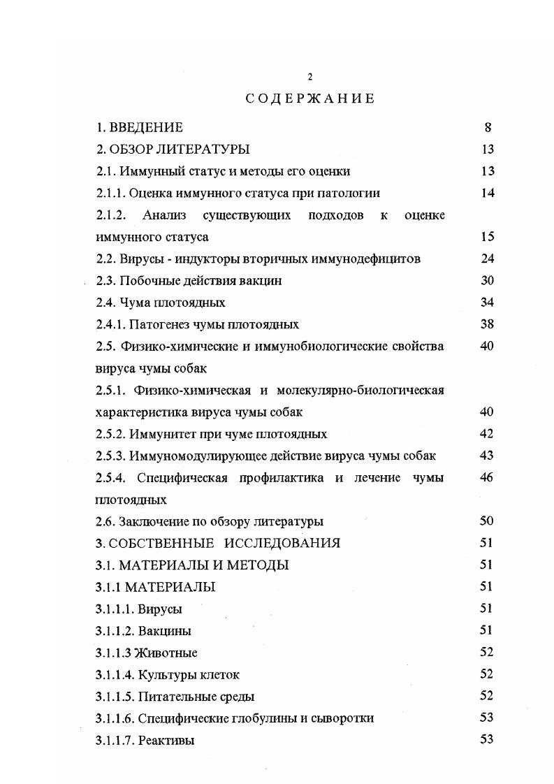 "Однако, в ряде случаев эти ассоциации недостаточно глубоко изучены с точки зрения иммунологического обоснования, в связи с чем для их широкого использования требуется основательная и детальная доработка вопроса. Перечисленные факты свидетельствуют о необходимости изучения влияния различных штаммов и вакцинных препаратов против ВЧС на иммунный статус плотоядных. Широкое признание получила концепция патогенетического подхода к оценке иммунного статуса, сформулированная в г. I Ковальчук и А. Н.Чередеевым. Ее сущность состоит во внедрении принципа оценки иммунной системы с патогенетической точки зрения. В настоящее время фундаментальная иммунология располагает методическими приемами для оценки каждой из перечисленных функций. Распознавание можно определить по способности иммунокомпетентных клеток давать ответ в смешанной культуре лимфоцитов. Пролиферацию по способности Т и Влимфоцитов трансформироваться в бластные клетки под действием митогенного стимула. Дифференцировку по способности Влимфоцитов синтезировать иммуноглобулины и Тлимфоцитов формировать вирусоспецифические киллеры и продуцировать различные цитокины . Целью работы явилось изучение влияния вакцин и вирулентных штаммов ВЧС на иммунный статус плотоядных. НАУЧНАЯ НОВИЗНА. Впервые вакцины против болезней плотоядных оценены по их влиянию на иммунный статус. ФНОа в сыворотках собак, а также микрометод постановки РБТЛ с лейкоцитами крови плотоядных для оценки иммунного статуса. Установлено, что иммуносупрессивное состояние могут вызывать не только вирулентный или реактогенные штаммы ВЧС, но и отдельные вакцинные препараты против инфекционных болезней плотоядных, в частности, американская вакцина V 5. В сравнительном аспекте изучен спектр полипептидной специфичности антител сывороток собак, инокулированных различными штаммами, в том числе вакцинированных препаратами против ВЧС. Установлено, что полипептидная специфичность антител сывороток от инфицированных ВЧС свиней и собак по спектрам антител совпали. ПРАКТИЧЕСКАЯ ЗНАЧИМОСТЬ. Разработанный комплекс методических подходов для определения иммунного статуса собак может быть использован при изучении влияния на иммунную систему различных препаратов, антропогенных факторов, различного рода иммуномодуляторов. Разработаны Методические указания по постановке реакции бласттрансформации лимфоцитов и лейкоцитов крови плотоядных. Полученные результаты нашли свое отражение в нормативно технической документации по изготовлению Г лобулина против чумы и инфекционного гепатита собак, парвовирусного энтерита плотоядных Технические условия Наставление по применению Глобулина, одобренные Ветфармбиосоветом и утверждены Департаментом ветеринарии МСХ и П России, а также во временной инструкции по изготовлению и контролю Набора препаратов для лабораторной диагностики чумы плотоядных с использованием антительного эритроцитарного диагностикума, утвержденной директором ВНИИВВиМ мая г. Результаты исследования были доложены на заседаниях Ученого Совета ВНИИВВиМ г. ВНИИВВиМ г. Покров, декабрь г. Московской государственной академии ветеринарной медицины и биотехнолог ии, июнь г. По теме диссертации опубликовано научных работ. ОСНОВНЫЕ ПОЛОЖЕНИЯ ДИССЕРТАЦИОННОЙ РАБОТЫ, ВЫДВИГАЕМЫЕ НА ЗАЩИТУ. Реакция бласттрансформации является наиболее информативной в определении вирусиндуцированного иммуносупрессивного состояния при чуме плотоядных. Штаммы ВЧС, в том числе и вакцинные, отличаются по способности индуцировать иммуносупрессивное состояние у плотоядных. Глобулины, полученные из сывороток свиней специфичных к ВЧС штамм i, по спектру антител совпадают с собачьими, полученными от переболевших особей. Отдельные этапы экспериментальных работ выполнены совместно с сотрудниками лаборатории Биохимии, Экспериментальнопроизводственной и Диагностики, за что автор выражает им глубокую признательность Фугиной Л. Г., Кропотову , Ногиной И. В., Недосекову В. Автор благодарен кандидату биологических наук Новикову Б. В. лаборатория Гйбридомной биотехнологии за ценные консультации. 