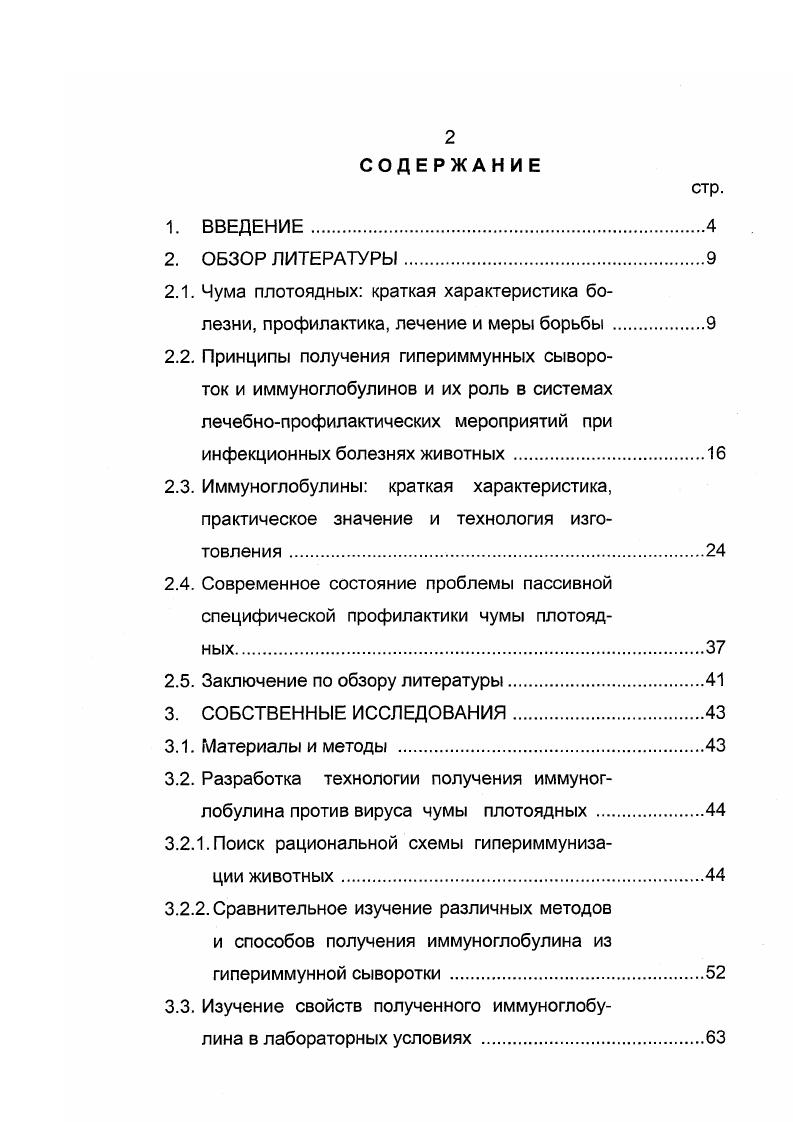 "плексе и лабораторно с помощью тестсистемы ИФА. Л.Б. Логунова, В. Профилактические мероприятия слагаются из комплекса ветеринарносанитарных мер, предупреждающих занос возбудителя чумы плотоядных в хозяйство. Большую роль в системе мер профилактики чумы играют нормальные условия кормления, содержания и эксплуатация животных Е. С.Черкасский, . Важнейшим элементом профилактики эпизоотий чумы являются карантинирование и ограничительные мероприятия Г. Г.Юрков, Е. П.Данилов, И. А.Бакулов, , И. А.Бакулов, Г. Г.Юрков, А. П.Песковатсков, В. А.Ведерников, И. И.Гуславский, С. И.Снигирев, . Опыт показывает, что проведением одних зоотехнических, ветеринарносанитарных и ограничительных мероприятий, несмотря на все их огромное значение, не удается пресечь возникновение и распространение чумы плотоядных, и что надо идти по пути создания у собак искусственного активного иммунитета С. С.Котов, Е. С.Черкасский, Н. С.Г. Колесов, Ч. Васильев, . Как показала практика, наиболее эффективными в иммуногенном отношении оказались живые культуральные вакцины из аттенуированных штаммов чумы плотоядных Г. Л.Радзиловский, , Т. А.Кондаков, Г. А.Спиров, С. А. Яковлев, В. А.Панков, , М. Л.Куликова, В. П.Рютова, С. А.Демидова, В. Н.Блюмкин, Л. Л.Фадеева, Ю. Борисович, В. Чижов, 1еЬаП1у, ВтсМсЬ, В. С.РЮпШэ, . Использование в нашей стране таких вакцин против чумы плотоядных, как 8КФ, Вакчум и ЭПМ, привело к снижению уровня заболеваемости в хозяйствах и у частных владельцев пушных зверей и собак. 