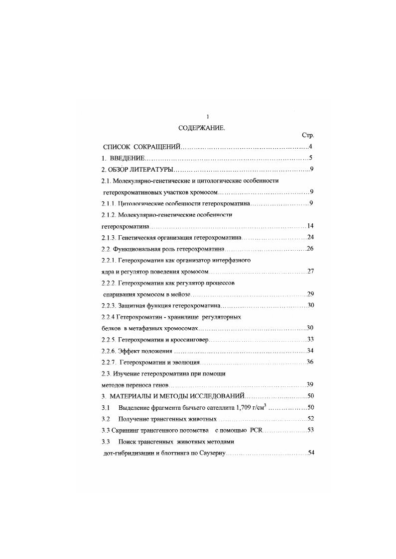 "Например, вопервых, гены рДНК, локализованные внутри конститутивного гетерохроматина, реплицированы более сильно, чем последовательности сатДНК, но несколько слабее по сравнению с эухроматиновыми районами. При этом такие гены располагаются не внутри хромоцентра, а в ядрышке i, v,. Вовторых, гетерохроматиновые последовательности НеТ, которые слабо подвержены политенизации и колокал изованн ые вместе с блоками сатДНК, составляющими агетерохроматин, при формировании хромоцентра выпетливаются наружу и образуют Ргетерохроматнн. Втретьих, интегрированные в аутосомном гетерохроматине транспозоны оказываются политенизированы в клетках слюнной железы дрозофилы, несмотря на близкое соседство с последовательносгями сатДНК , i,5. И, наконец, локус , занимающий участок протяженностью ЮОт. Однако, посравнению с повторами i1 и сатДНК, лежащими. Таким образом, эти исследования свидетельствуют, что существуют отдельные классы расположенных в конститутивном гетерохроматине последовательностей, подверженнных политенизации и не участвующих, в отличие от слабо реплицированных блоков сатДНК, в формировании хромоцентра, что не соответствует предположениям Гсйтца о структуре хромоцентров i. Требуют уточнения и другие вышеупомянутые характеристики гетерохроматина, обнаруженные Гейтцем i,, цит. Например, не существует универсальной цитохимической процедуры, способной выявлять гетерохроматиновые районы, с помощью Сбэндинга не обнаруживается гетерохроматин теломерных участков и интерстициальные СЯдиски. Обратное утверждение верно и для Т или СИокрашнвания. То есть под термином гетерохроматин скрывается множество различных способов организации ДК, отличающихся по своим структурным характеристикам Кроме того, известны случаи отсутствия цитологического гетерохроматина при использовании критерия Сокрашивания и при наличии в соответствующем участке сатДНК v,. Имеются наблюдения, показывающие, что разрешающая способность Сбэндинга выявлять гетерохроматин зависит от размера последовательностей ДНК такая окраска возможна только в случае протяженности районов ДНК более чем на Юм. Похожие оценки существуют и для СМЛ3дисков необходимо Ом. ДНК i, . С другой стороны, при переносе минигена i в клетки дрозофилы с помощью Р транспозона, наблюдали связывание структурного белка гетерохроматина НР1 уже с одной копией грансгена, размер которого не превышал ЮОт. Не является абсолютной и конденсация гетерохроматина на протяжении клеточного цикла. По крайней мере, при репликации ДНК может происходить деконденсация интерфазных хромоцентров i,i, . В клетках линии СНО китайского хомяка, имеющих гетерохроматиновый гомогенно окрашивающийся участок, в конце фазы на протяжении часов этот район оказывается декондснсирован i . Описан и особый период интерфазы или ранней профазы фаза, свободный от хромоцентров. Его появление связывают не только с инициацией синтеза ДНК, но и с усилением транскрипции, реорганизации хроматина при подготовке к митозу , . Требуют уточнения и представленя об онтогенетической константности гетерохроматина. Так на ранних стадиях эмбриогенеза дрозофилы в клетках не наблюдается гстсрохроматина, способного к гетеропикнотичному окрашиванию. Хромосомы некоторых видов циклопов несут крупные блоки гстсрохроматина, которые, однако, невозможно определить во время профазы I, а также в эмбриональных клетках этих ракообразных до четвертого деления дробления i,. Главная цитологическая особенность гетерохроматина его аллоцикличность, наличие своего специфического цикла спирализации, отличающегося продолжительностью состояния максимальной конденсации и особой онтогенетической инвариантностью i . Это свойство может моделироваться другими участками хромосом. Для растений с большим геномом более 2 пкг на гаплоидный набор характерна не хромоцентральная организация интерфазных ядер, а плотный рстикулум из нитей хроматина. Доля такого конденсированного хроматина видоспецифична, он может достигать значения от размеров ядра, а количественно этот хроматин не исчерпывается гетерохроматином . 