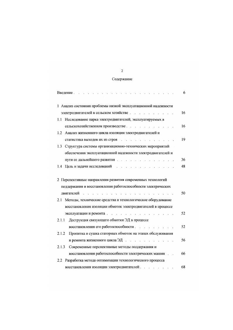 "Перспективные направления развития современных технологий поддержания и восстановления работоспособност и электрических двигателей. Деструкция связующего обмотки ЭД в процессе восстановления его работоспособности. ЭД. Современные перспективные методы поддержания и восстановления работоспособности электрических машин . Постановки задачи оптимизации процесса восстановления изоляции обмоток электрических двигателей. Структурирование задачи оптимизации. Построение критериев оптимальности этапов и групп этапов технологическою процесса. Предпосылки к построению математических моделей эффективности технологического процесса восстановления элекгродвигателей. Выводы. Теоретические исследования процессов тепломассопереноса в изоляции электрических машин и пути их интенсификации . Структура обмотки электрических машин и изоляционных материалов, используемых при их изютовлении и ремонте . Факторы, влияющие на качество пропитки обмогок электрических машин. Экспериментальные исследования процессов переноса вещества в геле обмоток электродвигателей. Рисунок 1. В настоящее время, в связи со сложившейся ситуацией в экономике страны, показатели, представленные на рисунке 1. Широкомасштабное обследование, проведенное в хозяйствах Черкасской, Житомирской, Запорожской , Киевской, Николаевской , Челябинской областях и в Алтайском крае 2, , с целью исследования видов повреждений электродвигателей и выявления причин выхода их из строя, показало следующее соотношение вышедших из строя ЭЛ. Рисунок 1. Рисунок 1. Рисунок 1. 