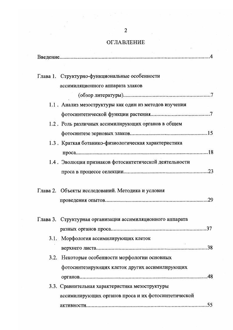 "Г лава 1. Структурнофункциональные особенности ассимиляционного аппарата злаков