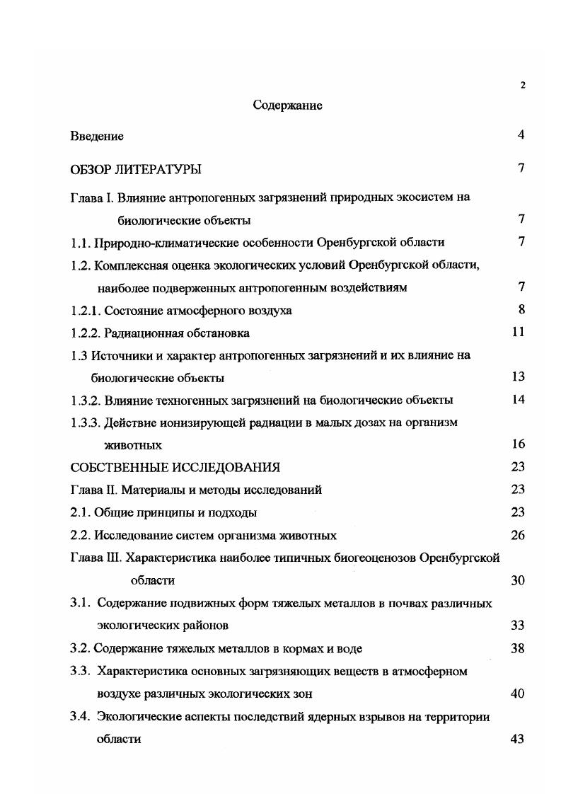 "Г лава I. Влияние антропогенных загрязнений природных экосистем на
