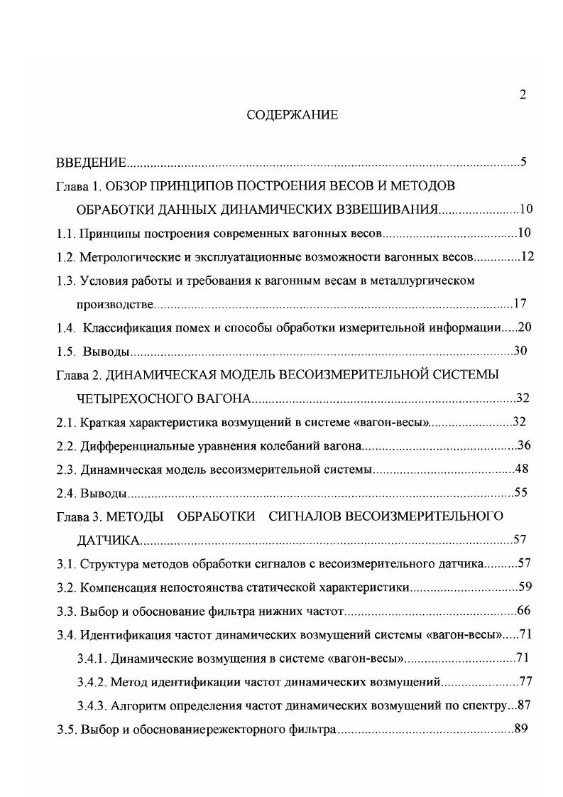 "1.1. Принципы построения современных вагонных весов