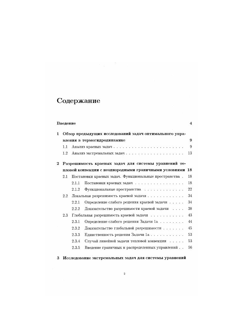 "1 Обзор предыдущих исследований задач оптимального управления в термогидродинамике 