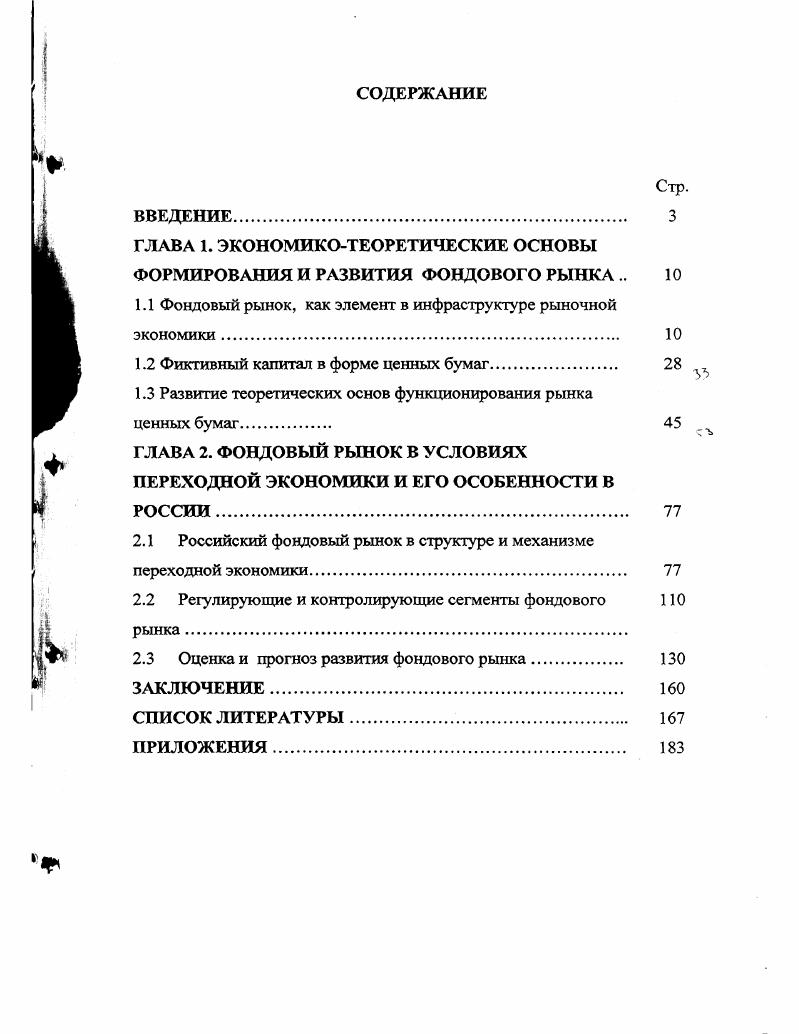 "ГЛАВА 1. ЭКОНОМИКОТЕОРЕТИЧЕСКИЕ ОСНОВЫ ФОРМИРОВАНИЯ И РАЗВИТИЯ ФОНДОВОГО РЫНКА 