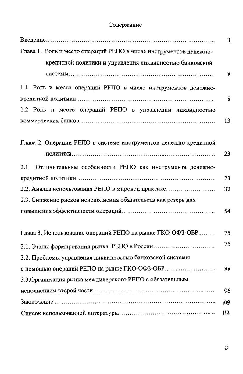 "1.1. Роль и место операций РЕПО в числе инструментов денежно
