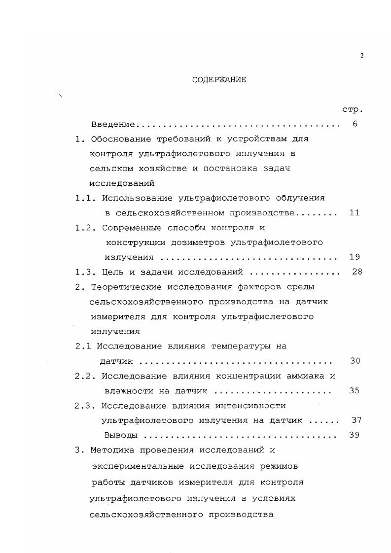 "В практике животноводства коротковолновые ультрафиолетовые лучи, из которых наиболее выраженным бактерицидным действием обладают лучи с 1 5,5 нм, применяют для обеззараживания воды, воздуха в животноводческих помещениях, стен и других элементов внутренней конструкции, оборудования, тары и пищевых продуктов. На животноводческих фермах широко используют воду из открытых водоемов, в которых она довольно часто бывает загрязнена органическими веществами и микроорганизмами, в том числе болезнетворными. Поэтому такая вода опасна и может быть причиной возникновения у животных желудочнокишечных заболеваний и снижения доброкачественности молока. УФ лучи, проходя через слой воды, поглощают находящиеся там микроорганизмы и вызывают их гибель. Ультрафиолетовое обеззараживание воды обладает преимуществами перед широко распространенным обеззараживанием воды методом хлорирования природный состав, вкусовые качества и химический состав воды не меняются. УФ излучение губительно действует на все виды бактерий. Стоимость обработки воды ультрафиолетовым облучением в раза дешевле, чем хлорированием. Пастеризация молока ультрафиолетовым излучением с длиной волны X 4 нм в раз дешевле тепловой обработки. Ультрафиолетовое облучение применяют для стерилизации посуды и тары, что также язляется весьма важным в сельском хозяйстве. Благодаря ультрафиолетовому облучению значительно улучшается микроклимат животноводческих помещений, вызывая гибель многих микроорганизмов и спор плесневых грибков. УФО сокращает содержание в воздухе вредных для людей и животных газов. Это обусловлено образованием под воздействием ультрафиолетовых лучей озона, который, будучи сильным окислителем, способствует уменьшению концентрации аммиака в воздухе. При этом наблюдается снижение запыленности воздуха. 