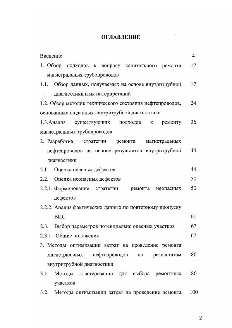 "1. Обзор подходов к вопросу капитального ремонта магистральных трубопроводов