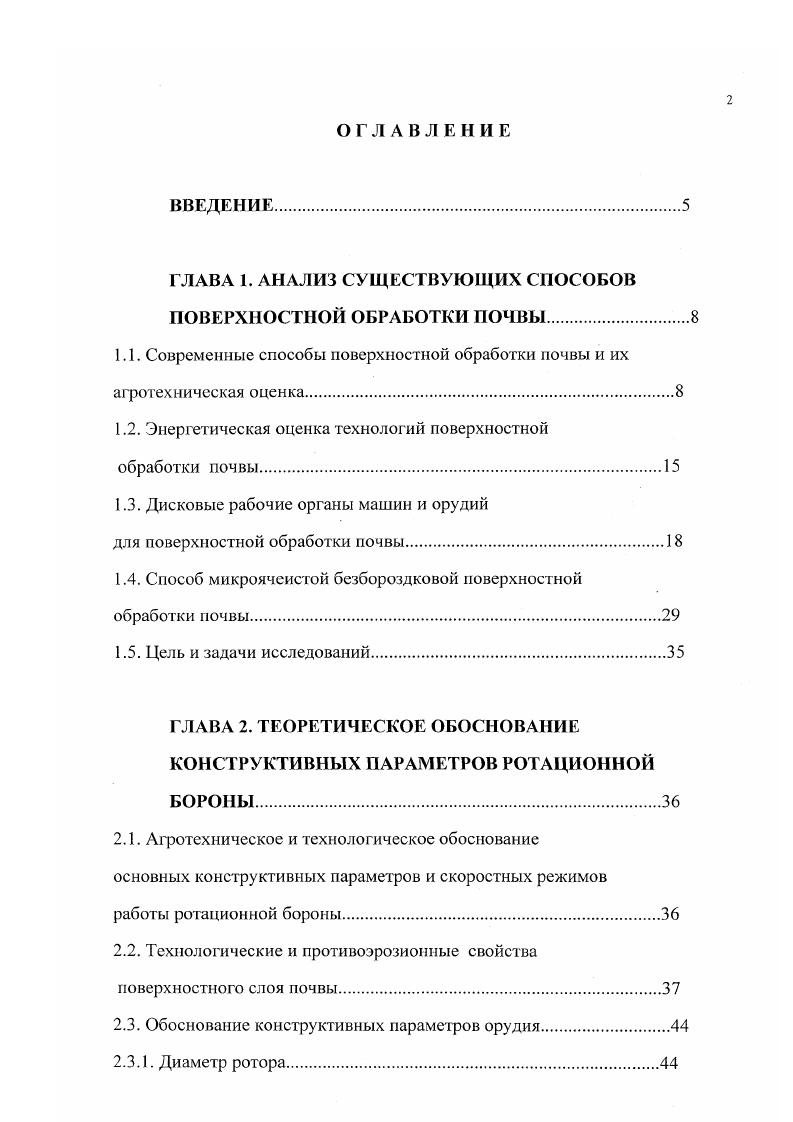 "Дискование можно осуществлять на разную глубину, изменяя афронтальность секций бороны. Дисков,е бороны являются наиболее производительными орудиями для поверхностной обработки при высоком качестве выполнения работ. Наличие микронеровностей на поверхности поля в виде повышений и понижений борозды, гребни, комья и т. Поэтому поверхность поля должна тщательно выравниваться при обработке . В случае же движения агрегата поперек направления склона половина дисков будет отбрасывать почву вниз по склону, что в итоге приводит к оголению материнской породы и снижению плодородия. По данным ВИМ при дисковании склона крутизной 5 на глубину 6. Следовательно, наиболее рациональным способом поверхностной обработки почвы с целыо создания противоэрозионного эффекта по критериям минимального смыва, максимального влагозадержания, повышения продуктивности обрабатываемого слоя, является сплошная культивация универсальными стрельчатыми лапами, а наиболее производительным приемом боронование дисковыми орудиями. В соответствии с агротехническими требованиями , после предпосевной поверхностной обработки почвы на дне обработанного слоя должна образоваться ровная уплотненная поверхность дня равномерной заделки семян по глубине при посеве. Однако в трудах народного академика Т. С.Мальцева отмечается, что дня получения высоких гарантированных урожаев в годы с разными климатическими условиями на территории районов рискованного земледелия целесообразно варьировать как глубину заделки семян, так и сроки посева. 