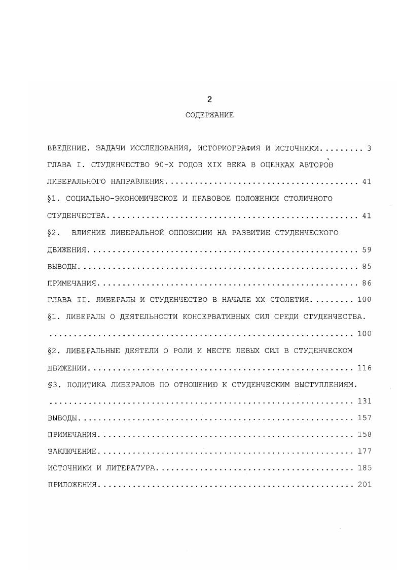"А абсолютизация роли большевиков в историческом процессе вела к нарушению его целостного восприятия, поэтому история студенческого движения в литературе годов виделась как борьба за победу большевистского направления в нем. Рассматривая советскую историографию либерального движения надо отметить, что концептуально на ее формирование оказала значительное влияние точка зрения В. Это определение имело большое методологическое значение для работ советских историков. Не все исследования х гг. Н. И. Кареев и М. Историкмарксист, Проблемы марксизма . Одна из работ по этой проблеме статья И. Иной подход к либеральному движению присутствует в статьях Е. Д. Черменского, который продолжил свои ранние научные изыскания и подробно рассматривал значение кружка Беседа, как объединяющего центра либеральнооппозиционного движения на рубеже XIX XX веков. Рассматривая земский либерализм с позиции классовой борьбы пролетариата и исходя из факта политической индифферентности торговопромышленной буржуазии, Е. Д. Чесменский полагал, что до начала первой русской революции буржуазная оппозиция развивалась преимущественно в русле земских учреждений. Таким образом, он фактически отрицал наличие разнородных политических группировок буржуазнолиберального лагеря при оценке политической платформы и деятельности Союза Освобождения . Ряд исследований либерального движения этого периода принадлежит К. Ф. Шацилло, придерживающегося позиции отличной от позиции Е. Д. Черменского в отношении русского либерального лагеря. К.Ф. Союза Освобождения. Разногласия между Е. Д. Черменским. К.Ф. Шацилло привели к научному спору вокруг значения либерального журнала Освобождение и группы Союза Освобождения. Е.Д. Черменский полагал, что до г. К.Ф. Шацилло утверждал, что после появления журнала Освобождение начался этап так называемого нового либерализма и после г. Союза Освобождения направленную против самодержавного режима, тормозившего развитие страны, влияние деятельности либеральной интеллигенции на формирование общественного мнения, в том числе студенческого движения столичной молодежи. В этот период отмечается возрастание интереса к проблемам высшей школы, истории отдельных высших учебных заведений. Но в этих исследованиях так же не рассматривается деятельность либеральной интеллигенции среди студенчества. Петербурга, так и по всей России. Оппозиционными партиями накануне революции гг. В монографии Ушакова Революционное движение демократической интеллигенции в России в гг. В е годы Г. В дискуссии вокруг проблемы российского либерализма промежуточную позицию занял П. И. Шлемин, который утверждал, что освобожденчество означало вступление отечественного либерализма на более высокую ступень своего развития. Тогда как А. Д. Степанский соглашался с Е. Кроме того, Степанский связывал развитие русского либерализма на рубеже векоЕ с кризисом культурничества кризисом, порожденным провалом прогресса на почве самодержавия и все более очевидной невозможностью улучшения данных отраслей в условиях существующего строя1. А.Д. Студенческому движению, как составной части общественного движения на рубеже веков, посвящен ряд монографий конца х начала х годов XX века. В монографиях Р. Г. Эймонтовой и Г. И. Щетининой дается подробная характеристики студенчества, его материальное положение, социальный состав и т. В монографии Р. Г. Эймонтовой исследуется всесторонняя перестройка университетов под влиянием последствий реформы г, рассматривается участие профессоров и студентов в просветительском движении, общественнополитической борьбе своего времени. Монография Г. И. Щетининой посвящена русскому студенчеству в последней четверти XIX в. Демократическая борьба студенческой молодежи связывается только с революционным движением. В.И. Ленина, дает объективную характеристику либеральной интеллигенции, в целом значение либеральной профессуры не могло быть оценено объективно, т. В середине х годов К. Ф. Шацилло опубликовал работу под названием Русский либерализм накануне революции гг. Организация. Программы. Тактика ь. 