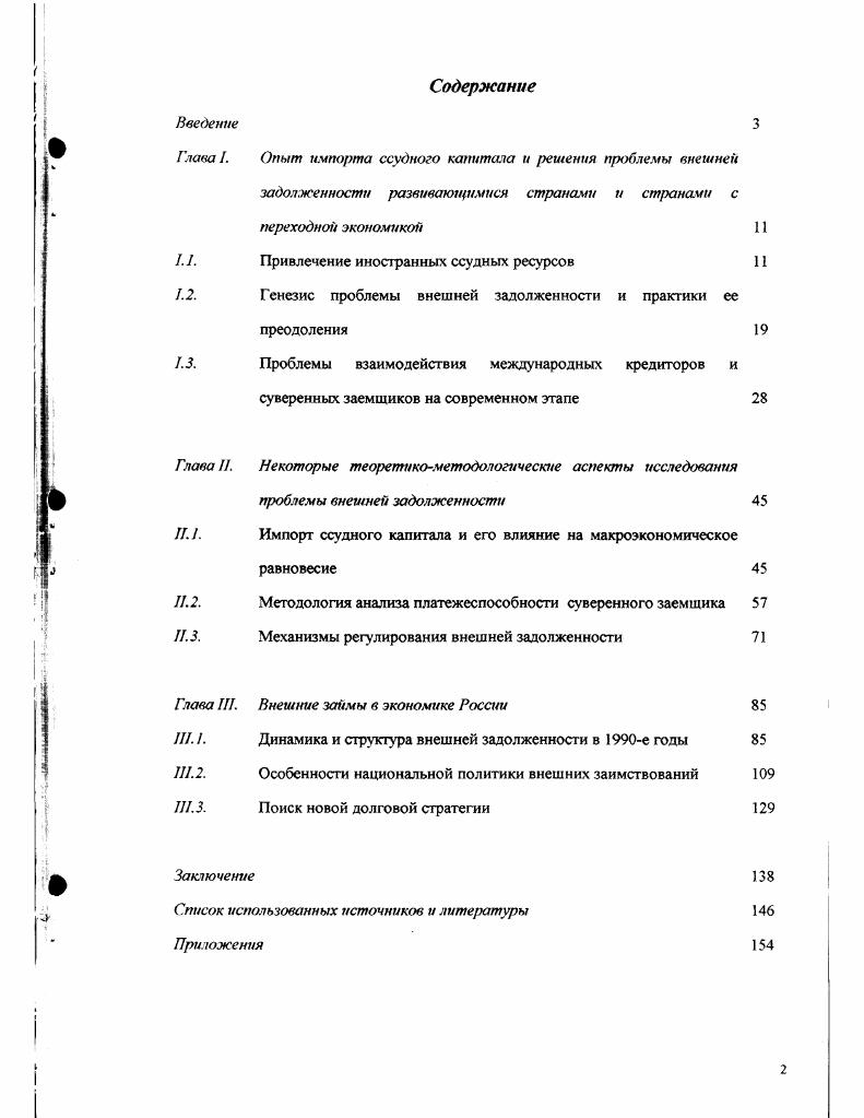 "Глава I. Опыт импорта ссудного капитала и решения проблемы внешней