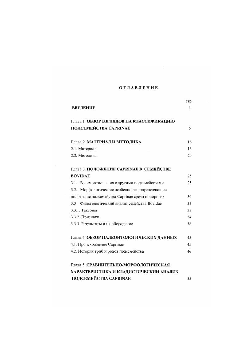 "Глава 1 ОБЗОР ВЗГЛЯДОВ НА КЛАССИФИКАЦИЮ ПОДСЕМЕЙСТВА САРНГЧАЕ 