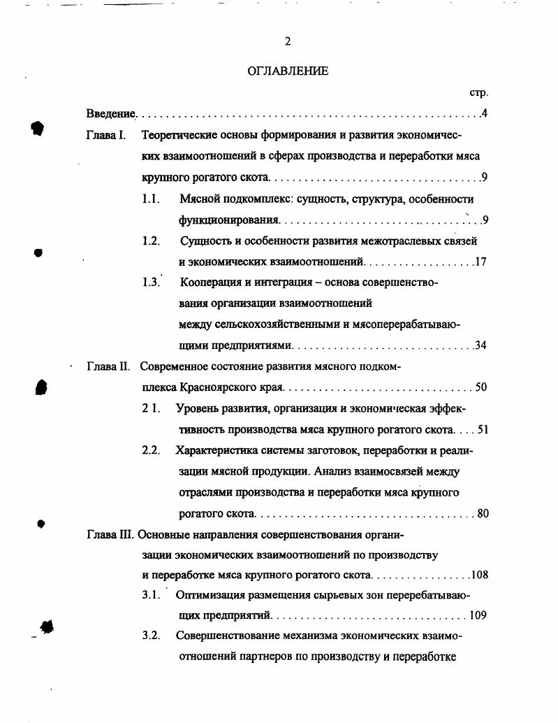 "Рыночный механизм связи, основанный на постоянном учете изменения спроса и предложения и, соответственно, колебаний цен, стимулирует непрерывность научнотехнического прогресса, усиливает все факторы повышения эффективности на основе снижения затрат и росте прибыли. Он ориентирует хозяйственные единицы в их текущей и перспективной деятельности. Организационные методы управленческого воздействия проявляются в развитии вертикальной интеграции и заключении конкретных соглашений различного рода при сохранении хозяйственной и юридической самостоятельности партнеров , с. Подобная межотраслевая координация является примером того, как возможно усовершенствовать взаимодействие между сферами производства и переработки мясной продукции. Нельзя сбрасывать со счетов и то, что указанный прием руководства должен опираться на развитую рыночную инфраструктуру, государственную поддержку сельского хозяйства, упорядоченные взаимоотношения между сельскохозяйственными товаропроизводителями, перерабатывающими и торговыми предприятиями. Последнее заслуживает особого внимания в связи с тем, что неотработанность подобных межотраслевых связей в нашей стране приводит к противоречиям в развитии мясного подкомплекса в целом, а значит их изучение представляет огромный интерес и требует детального анализа. Обоснование сложившихся взаимоотношений между сельским хозяйством и сферами обслуживания, переработки, транспортировки и реализации продукции необходимо начать с выявления разницы между такими понятиями как отношение и связь В экономической литературе можно встретить разнообразные трактовки этих категорий Ю. П. Андреев определяет их через понятие взаимодействие, которое несет в своем содержании . Первая группа признаков отражается через отношения, вторая группа через связи 7, с Я. А. Кронрод соотносит эти категории друг с другом как форму и содержание, ибо отношения могут реализовываться лишь через определенные конкретные формы, представленные системой связей. Вышесказанные определения дают возможность раскрыть сущность связей присущих АПК на основе трех составных групп производственных отношений социальноэкономических, организационноэкономических и технологических 3, с. Характер социальноэкономических отношений в АПК определяется способом соединения производителя со средствами производства, то есть формой собственности, от которой зависят обмен и формы распределения материальных благ в сельском хозяйстве. В определенной степени эти отношения выступают как сложные общественные связи. В сельском хозяйстве подобный тип отношений приводит к формированию отраслей и предприятий АПК и образованию связей между ними. И, наконец, технологические отношения обусловлены специализацией, техническим разделением труда, выполнением различных производственных функции. На развитие производственноэкономических отношений и связей огромное влияние оказывает рост и углубление общественного разделения труда. Его историческая неизбежность и прогрессивность продиктована очевидной целесообразностью, поскольку ведет к росту производительности. Вследствие этого, возникающие общее, частное и единичное разделения труда все более усложняют и расширяют, в соответствии с изменяющимися потребностями общества и под воздействием научнотехнического прогресса, отраслевую структуру не только народного хозяйства в целом, но и агропромышленного производства в частности. Формирующиеся в данном случае межотраслевые связи проявляются в потоках продукции из одной отрасли в другую и отражают основные моменты воспроизводства производство, распределение, обмен и потребление. Отметим тот факт, что в литературных источниках мы встречаем различные суждения по поводу того, как именовать подобные связи. Одни определяют их как межхозяйственные, другие как межотраслевые, третьи как производственноэкономические связи. Мы предлагаем использовать в работе все варианты обозначения, ибо их трактовки не имеют особых качественных отличий. Создание межотраслевых связей обусловлено существованием экономической, производственной и организационной предпосылок. 