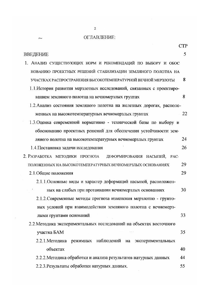 "В г. Ургал Комсомольск с учетом опыта строительства железнодорожной линии Известковая Ургал. Согласно материалам натурного обследования 1. Известковая Ургал и Ургал Комсомольск было осуществлено без учета наличия вечномерзлых грунтов в основании земполотна. На основании натурного обследования земляного полотна 1. До г. 