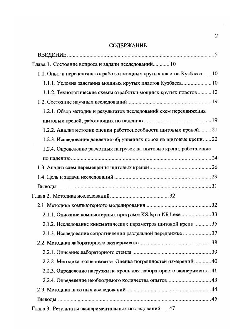 "На основании проведенного анализа уровня развития технологии и средств выемки угля установлено, что наиболее переспсктивными являются технологические схемы на базе крепей с раздельной передвижкой. Однако изза конструктивных особенностей существующие крепи имеют ограниченный диапазон применения. Для совершенствования технологических схем выемки мощных крутых пластов на базе щитовых крепей с раздельной передвижкой перекрытий и оснований следует расширить их диапазон применения по углу падения до , по мощности пласта до 7 м. Кроме того, щитовые крепи должны обеспечивать безопасную и эффективную выемку в условиях неустойчивого угольного массива, а также при повышенном давлении обрушенных пород на крепь. Для этого необходимо исследовать влияние силовых и конструктивных параметров на работоспособность крепей с раздельной передвижкой. Также требуется определить условия экономической целесообразности применения в технологических схемах выемки угля щитовыми крепями с раздельной передвижкой возможных типов выемочного обрудования и обосновать рациональные технологические параметры. Как было показано, развитие выемки мощных кругых пластов Кузбасса во многом сдерживается несоответствием между широким спектром горногеологических условий их залегания и узким диапазоном применения щитовых крепей с раздельной передвижкой. Для изыскания путей решения этой проблемы был проведен анализ результатов исследований работоспособности передвижных крепей, работающих по падению. Работоспособность щитовых крепей для отработки мощных крутых пластов во многом определяется их способностью передвигаться в пласте. 