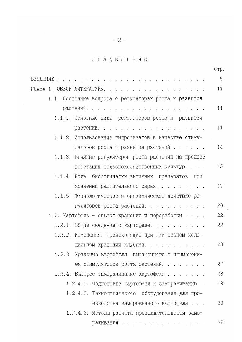 "I, оксидазы, цитохромов и др В клетках создаются богатые фонды промежуточных соединений и энергии, в результате наблюдается их интенсивное деление, рост и растяжение . Интегральным показателем изменения энергетических процессов клетки является дыхание. Какоелибо отклонение в количестве выделенной углекислоты свидетельствует об изменении деятельности окислительновосстановительных ферментов или их изосостава. Более детальное исследование позволяет вычленить увеличение или уменьшение АТФазной активности и других энергетических процессов. Таким образом, применение РРР непосредственно связано с дыхательной активностью клеток . Несмотря на многочисленные исследования, еще недостаточно Фактического материала для того, чтобы построить определенные, законченные схемы механизма действия различных групп регуляторов роста и на этой основе создать теорию активации, торможения и летального действия на физиологические процессы в растении. Картофель обыкновенный клубненосный травянистое растение, относящееся к семейству пасленовых сеае. Широкое распространение этой культуры обусловлено разнообразием химического состава ее клубней, способностью давать высокие урожаи в различных почвенноклиматических условиях, хорошей лежкостыо, разносторонним использованием и высокими пищевыми достоинствами клубней . Химический состав картофеля . Сухих веществ в клубне содержится в среднем , основная часть которых представлена углеводами, в первую очередь крахмалом. Находится он в виде слоистых зерен размером . 