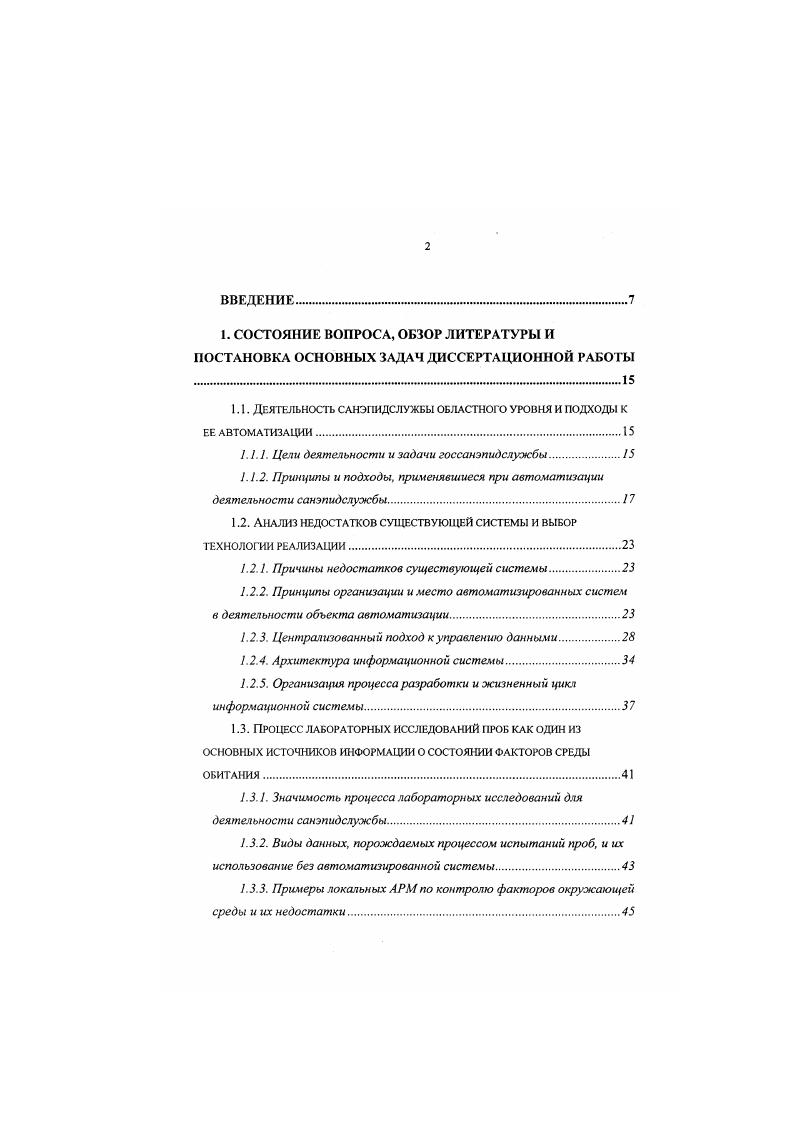 "Целью создания АРМ, таким образом, являлась автоматизация получения аналитических форм, характеризующих состояние объектов управления в конкретных пространственновременных рамках. В качестве технологической платформы создания АРМ использовались настольные СУБД класса . Каждый АРМ имел в своем составе локальную базу данных, которая накапливалась по мере эксплуатации АРМ на жестком диске ПЭВМ и была доступна посредством аналитических функций АРМ. Аналитические возможности пользователя АРМ были ограничены функциональностью, заложенной в конкретное программное средство в виде набора жестких либо достаточно гибких отчетных форм в то время стандарты доступа к данным класса ОЭВС, обеспечивающие прозрачный доступ пользователя к информации в различных форматах, еще отсутствовали либо были недоступны по причине высоких требований к технике. Собственный штат программистов мало способствовал обеспечению доступности форм анализа информации ввиду длительности программирования новых отчетных форм, недостатка ресурсов, ограниченностью информации о структуре базы данных, как правило, спроектированной сторонней организацией, часто даже без соблюдения третьей нормальной формы представления данных 4,,,,. Сдерживающим фактором, ограничивавшим доступность информации, являлась также высокая стоимость и сложность сетевых технологий на описываемом этапе, обеспечивающих создание информационной инфраструктуры отдельного ЦГСЭН и службы в целом. В свою очередь, высокая стоимость вычислительной техники не позволяла обеспечить персональными компьютерами всех сотрудников, занятых обработкой данных и аналитической деятельностью. 