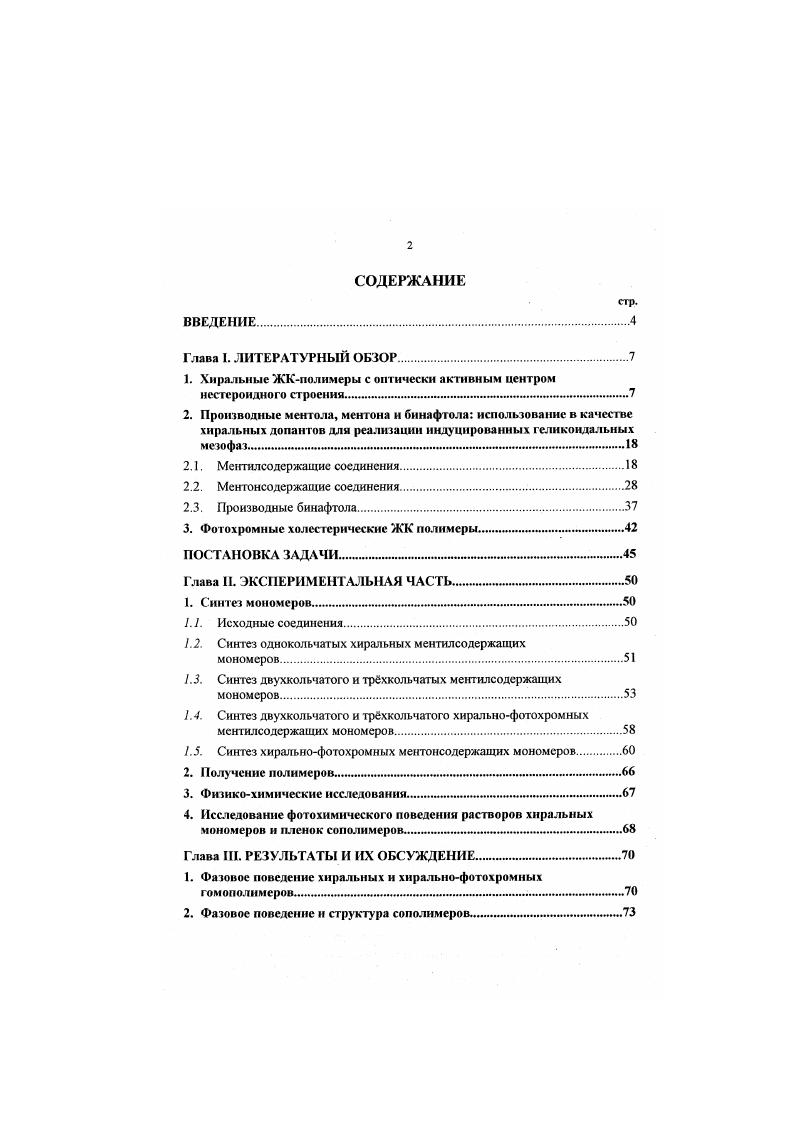 "1. Хиральные ЖКполимеры с оптически активным центром нестероидного строения