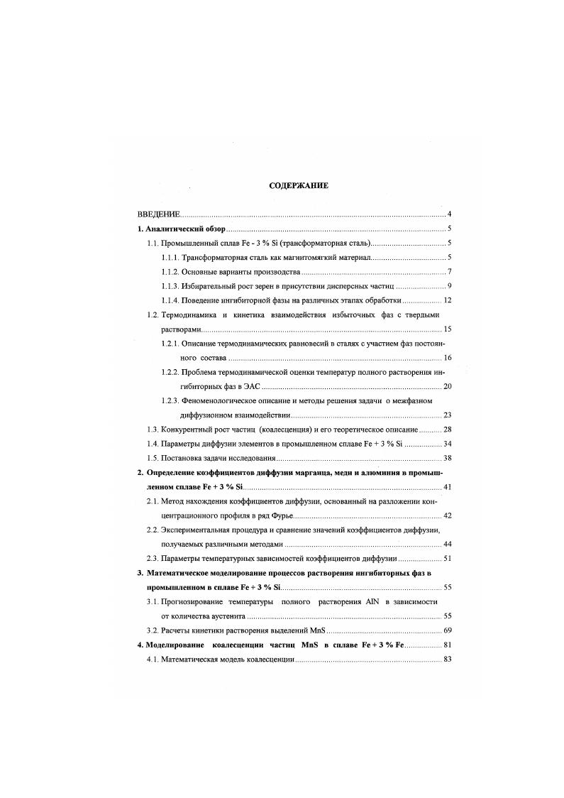 "В предлагается механизм, обьясняющий ускоренную миграцию границ, имеющих больший коэффициент диффузии по сравнению с другими, в условиях появления избыточных вакансий в результате растворения и коагуляции включений в объеме зерна. В вышеуказанных работах при обсуждении механизма не упоминаются специальные границы. В трудах японских исследователей , указывается, что эволюция текстуры Госса связана с особыми миграционными характеристиками границ с типом ориентационного совпадения в присутствии выделений Как известно, специальные границы, имея более упорядоченное строение, могут адсорбировать меньше примесей по сравнению с общими. Более высокая подвижность специальных границ, обнаруженная в промышленном сплаве Бе 3 Бг, возможно, объясняется в рамках гипотезы, изложенной в 3, о том, что наличие примесей нивелирует разницу в подвижности между специальной и обычной границами, а в определенном интервале содержания примесей более подвижной становится специальная граница однако механизм се ускоренного освобождения от сдерживающего влияния частиц неясен С увеличением интенсивности ингибитора в матрице, склонной к ВР с образованием ребровой текстуры, повышается совершенство конечной текстуры , , т. Ю1 среди ускоренно растущих зерен . Обобщая вышеизложенное, можно сказать, что роль частиц дисперсной фазы заключается в следующем вопервых, они задерживают нормальный рост зерна, вызывая развитие вторичной рекристаллизации вовторых, их тормозящее действие обеспечивает сохранение текстуры, способствующей ускоренному росту крупных зерен с точной ориентировкой , и, следовательно, превращению в зародыши ВР именно этих зерен 1. 
