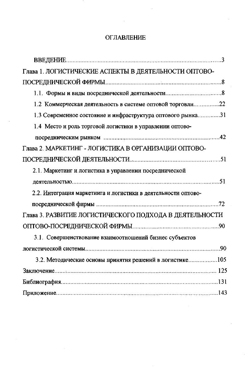 "Глава 1. ЛОГИСТИЧЕСКИЕ АСПЕКТЫ В ДЕЯТЕЛЬНОСТИ ОПТОВОПОСРЕДНИЧЕСКОЙ ФИРМЫ. 