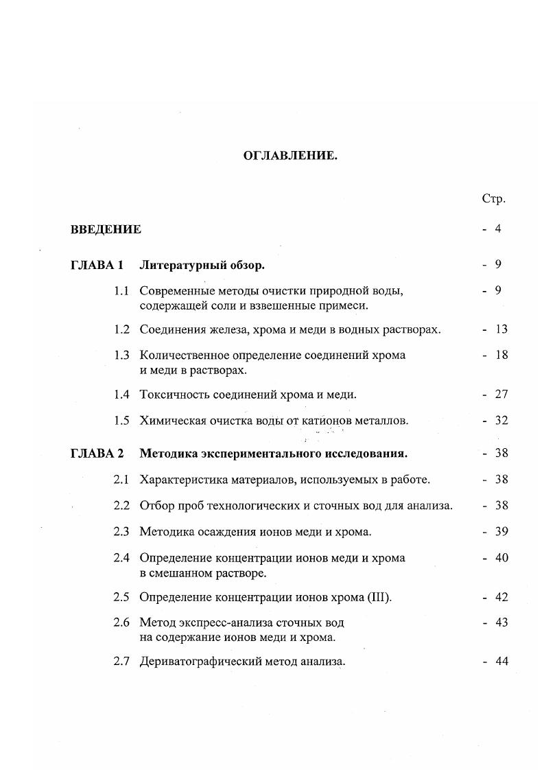 "1.1 Современные методы очистки природной воды, 