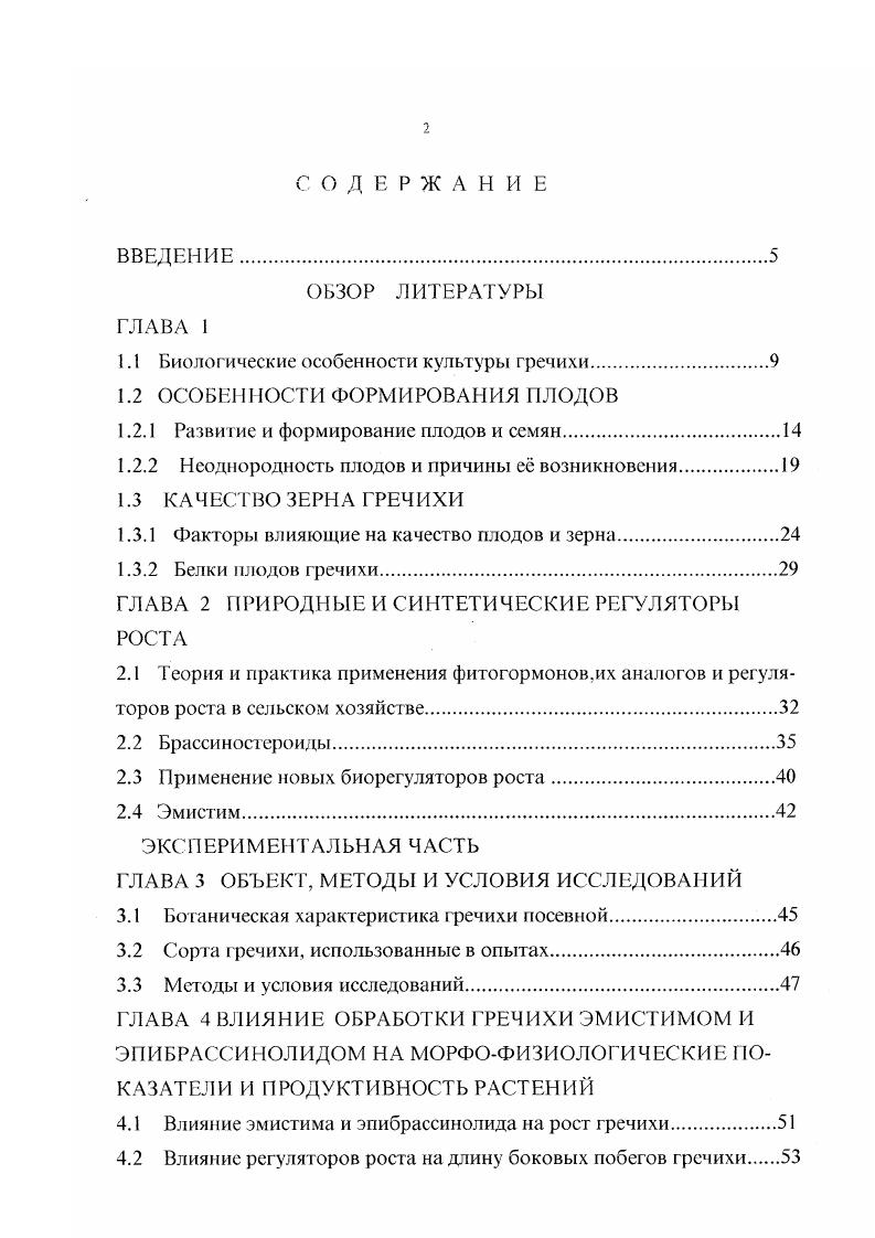 "1.1 Биологические особенности культуры гречихи.