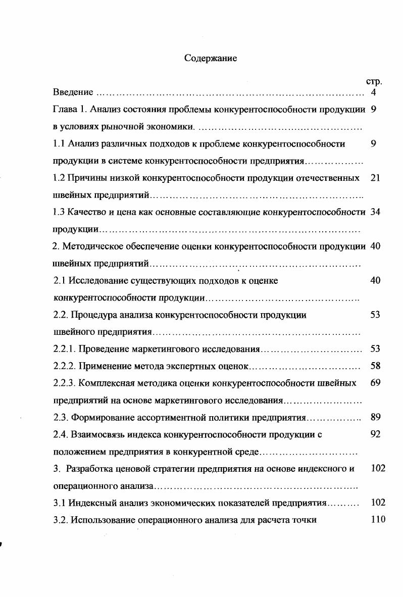 "1.1 Анализ различных подходов к проблеме конкурентоспособности 