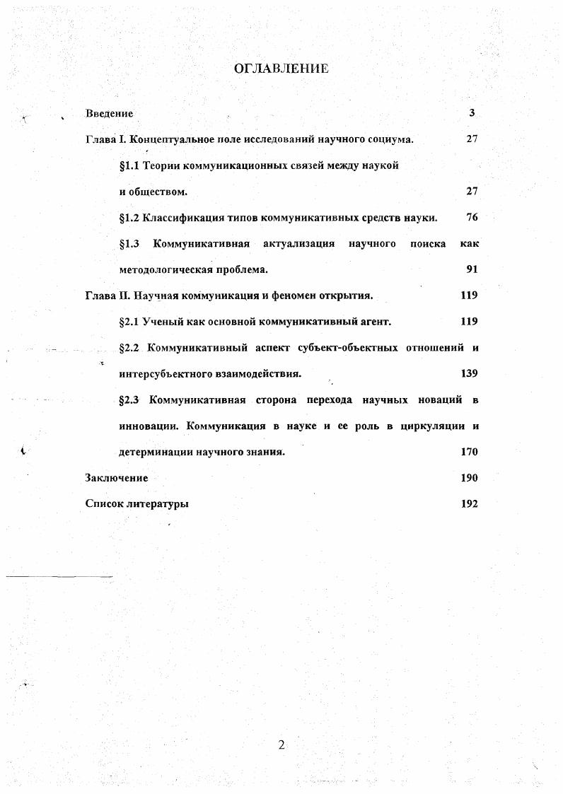 "Глава I. Концептуальное поле исследований научного социума. 