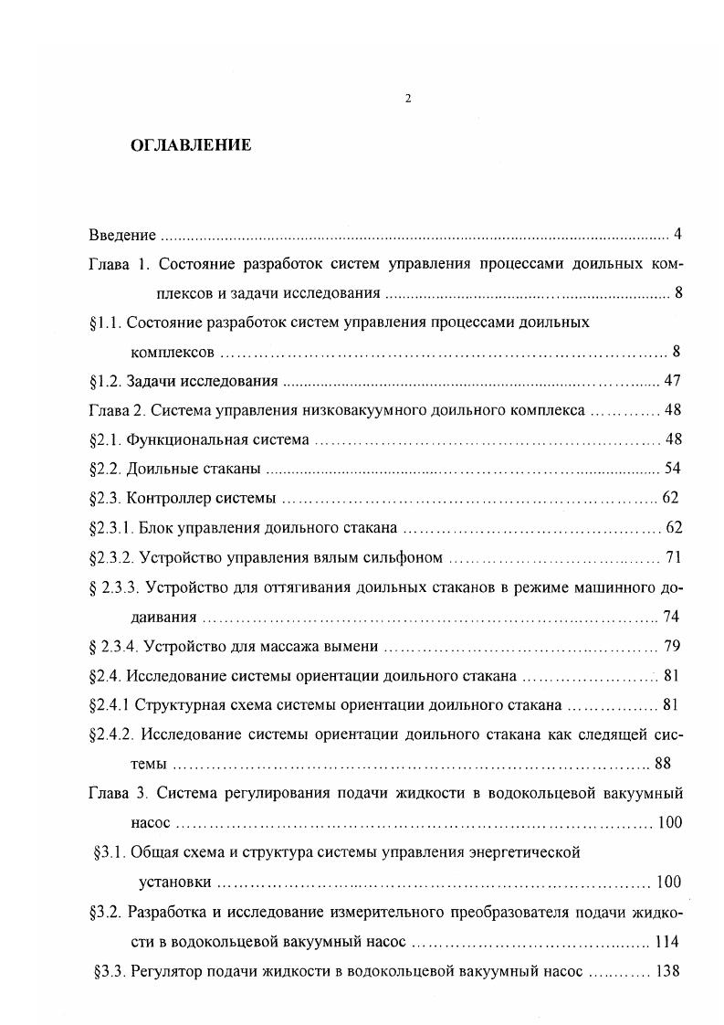 "1.1. Состояние разработок систем управления процессами доильных