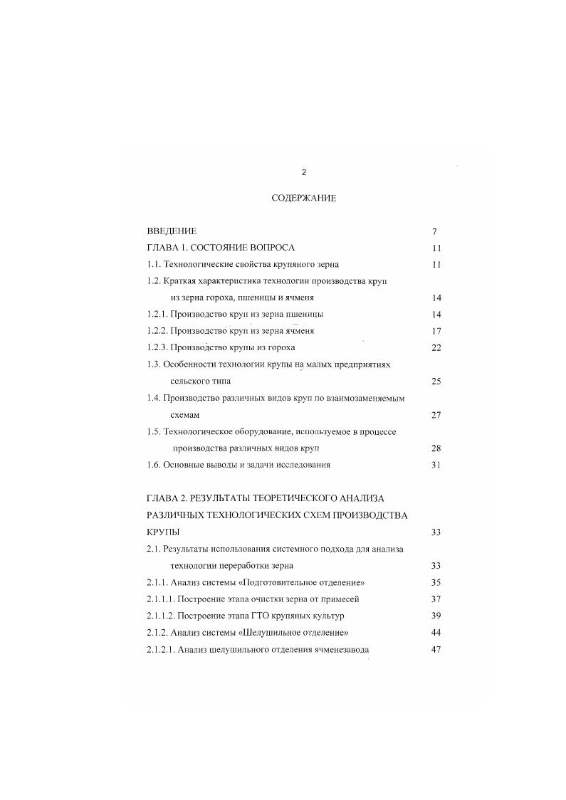 "ГЛАВА . ГЛАВА 2. Анализ шелушильного отделения ячменезавода 