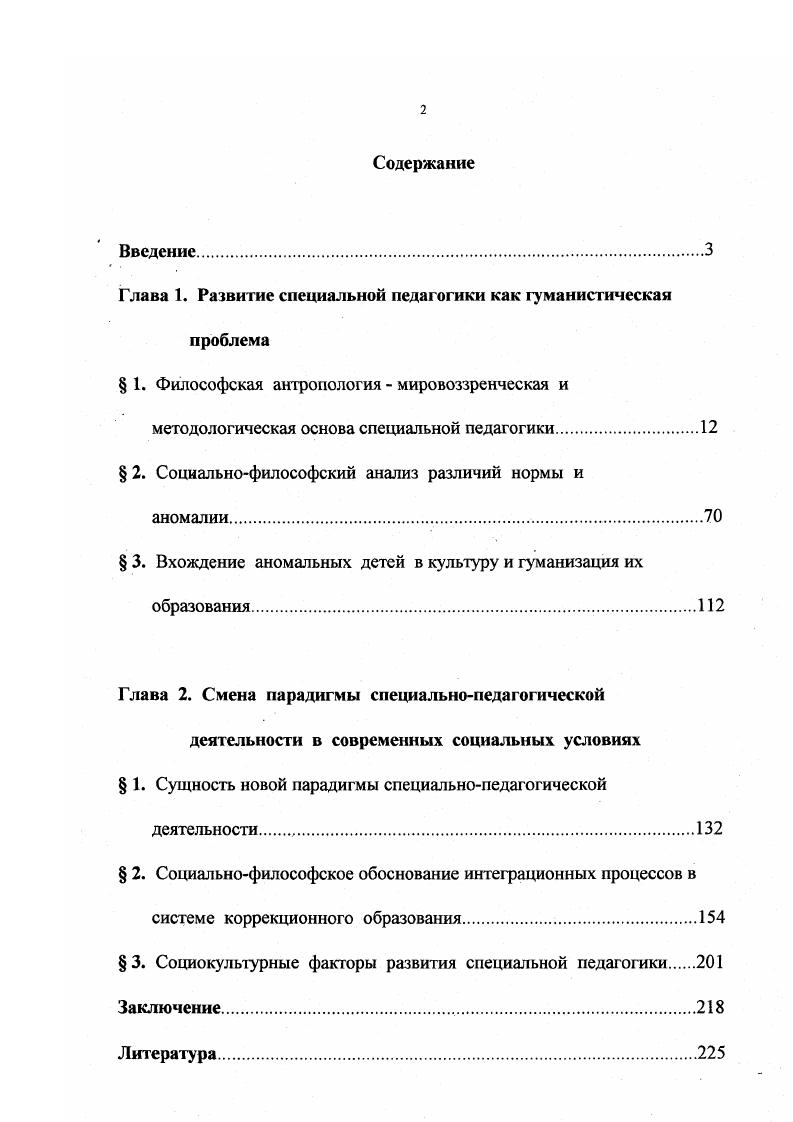 "Глава 1. Развитие специальной педагогики как гуманистическая проблема