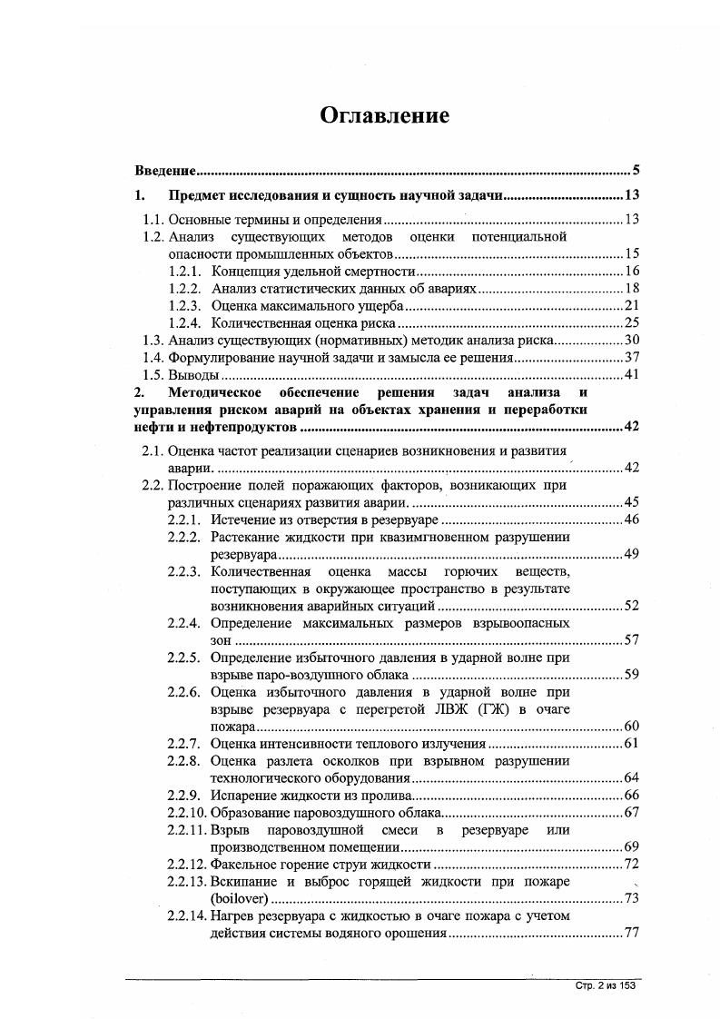 "Мелкими авариями можно пренебречь. Вклад в ожидаемые потери предприятия от аварийных сценариев с малым ущербом даже с относительно большой частотой мал. Поэтому неполадки и мелкие аварии игнорируются. Стр. Запроектными авариями можно пренебречь. Вклад в ожидаемый ущерб сценариев с практически полным ущербом , но крайне редких, также мал. Такое допущение уже встречалось ранее в практике проектирования, когда использовалось понятие проектная авария i i i, а запроектными, гипотетическими авариями пренебрегали. Рассматриваются наихудшие сценарии возникновения и развития аварии. Доминирующий вклад в опасность предприятия вносят аварии с практически возможным наихудшим сценарием, причем частота возникновения таких аварий не зависит от предприятия в частности, и от организационной системы управления безопасностью, а потери при реализации таких сценариев существенно зависят от оборудования предприятия вида и количества хранимых веществ, а также размещения оборудования на промышленной площадке. О площади зон с различными степенями разрушения повреждения зданий, сооружений, коммуникаций. Очевидно, что при построении сценариев и при количественной оценке показателей последствий, должны учитываться, по возможности, все факторы, влияющие на тот или иной показатель последствий аварии направление и величина дрейфа облака ТВС, время года, время суток и др. Это позволяет оценивать эффективность тех или иных технических мероприятий по снижению потенциальной опасности промышленных объектов. Пусть А 1,. I, 1. Стр. 