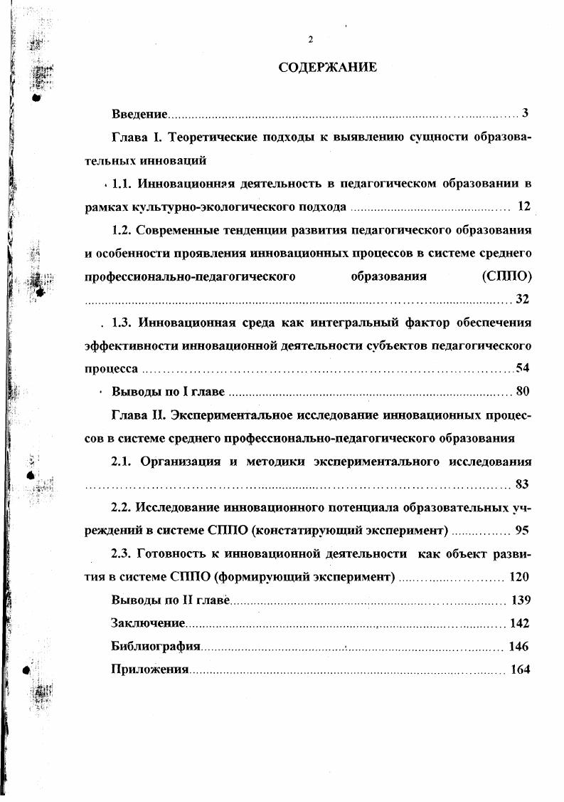 "Глава I. Теоретические подходы к выявлению сущности образовательных инноваций