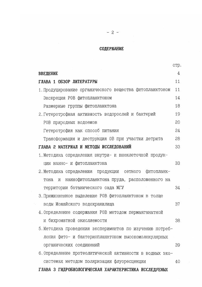 "1.Продуцирование органического вещества фитопланктоном Экскреция РОВ фитопланктоном 