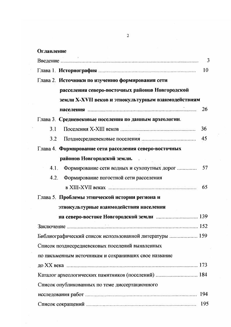 "Н.Башенькиным на берегу Поповского озера, на огородах была обнаружена согласно отчету лепная и круговая керамика поселение было датировано первой половиной II тыс. Башенькин, , Л. З Основанием для датировки послужили три мелких фрагмента стенок сосудов. Они показаны на фотографии в альбоме, приложенном к отчету. Указ. Рис. Иллюстраций другой керамики нет. Сомнения по поводу существования в этом месте раннего селища возникли еще и потому, что в ближайших окрестностях Лелушей неизвестны курганные могильники. Данное обстоятельство потребовало проверки этого памятника. Неоднократные осмотры распаханного культурного слоя на месте бывшей д. Пелуши, осуществленные автором диссертации в годах показали, чго на указанном А. Н.Башенькиным участке встречается лишь гончарная посуда ХУШХХ веков, производимая в Явосьминском гончарном центре. Этой керамики в слое очень много, так как здесь, в Пелушах, раньше проходили ярмарки, на которых продавалась и упомянутая посуда ТЗКС, , марта, мая. Известно, что явосьминские гончары до начала XX века сохраняли архаичные приемы в гончарстве. Сосуды лепились вручную, а затем их верхняя часть профилировалась на ручном гончарном круге Остряков, , С. Изучение этой керамики, проведенное Л. В.Корольковой, показало что придонные части стенок горшков, производимых на Явосьме очень часто заглаживались вручную. Черепки грубые с примесью либо дресвы, либо песка. Мелкие фрагменты этой посуды очень похожи на лепные. Еще более очевидно сходство с лепной керамикой придонных частей стенок сосудов XV XVI вв. Никольский Пелушский погост известен но писцовым книгам Обонежской пятины уже с конца XV века. В связи с приведенными выше аргументами возникают сомнения и по поводу существования селища на Лапозере Чайгино VI, где были найдены шесть мелких фрагментов стенок и придонных частей сосудов и круговая керамика Башенькин, , Рис. Более осторожно, следует подходить к рассмотрению поселения зафиксированного на окраине д. XVI вв. В указанном месте, на правом берегу р. Лидь, на огородах был зафиксирован культурный слой на площади х м. На пахоте были обнаружены два фрагмента лепной керамики и обломки деревенской средневековой круговой посуды. На этом основании памятник был датирован эпохой средневековья Башенькин, , Л. Альбом. Рис. Однако, приведенный в отчете рисунок, единственного найденного фрагмента венчика гончарной посуды показывает, что он никакого отношения не имеет к эпохе средневековья Там же, Рис. Это фрагмент горшка типичного для Явосьминского гончарного центра. XVII в. Эта керамика встречается у всех деревень Тихвинского края, расположенных в бассейне р. Сяси и на р. Лидь. Поэтому, свою работу по целенаправленным поискам и изучению средневековых поселений на северовостоке Новгородской земли этноархсологичсская экспедиция Российского этнографического музея начала, предварительно изучив не только средневековую керамику типичную для данного региона, но и гончарную посуду, производимую в ХУПХ1Х вв. В ходе археологических разведок годов ЭЭ РЭМ Королькова Л. В. были обнаружены поселений. Из них 8 на р. Сяси Мелегежская горка Новоандреево конец IX XV вв. Октябренок ХУХУ1 вв. Чемихино2 XI XII вв. Чемихино1 ХУХУI вв. Петровское2 ХУХУ1 вв. Г1етровское3 Х1Х вв. Петровское4 ХП1ХУП вв. Большое Кудрево ХУ1ХУП вв. Два селища найдены на р. Тихвинке Овино9 ХХ1 XII вв. Заручевье ХУХУ1 вв. Еще два памятника были зафиксированы в междуречье р. Тихвинки и р. Наши, на Залющицком озере Залющик7 и Заозерском озере Заозерье2. Здесь обнаружен материал начала II тыс. XVI в. В годах на поселении Овино9 были проведены аварийные раскопки. В году начато исследование позднесредневекового поселения Петровское2. Как видно из вышеизложенного текста, северовосточные районы Новгородской земли неоднократно привлекали внимание исследователей, но их интересовали лишь отдельные темы, связанные с изучением древностей края. Обобщающих работ по изучению формирования сети расселения на данной территории нет, хотя необходимость в такой работе в настоящее время очевидна. 