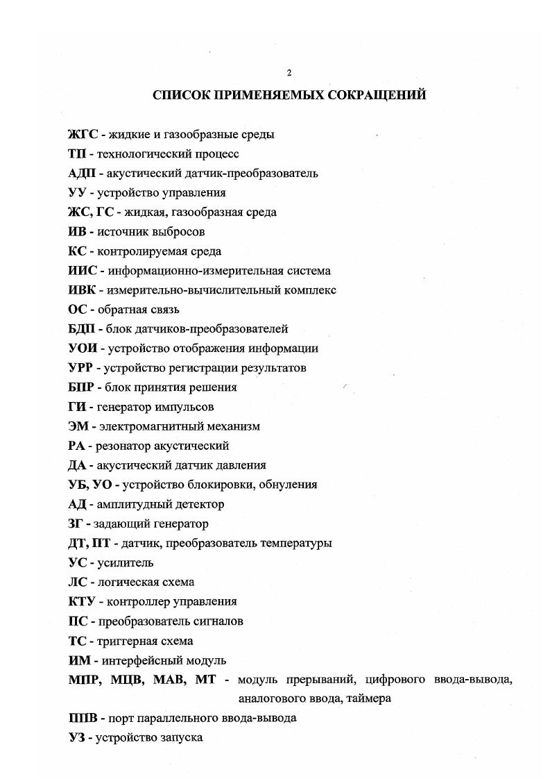 "В приложениях А и Б приведены тексты программ на языке Турбо Паскаль численного решения математической модели для многокомпонентных ЖГС, ввода и обработки данных для экспериментальной ИИС. В приложениях В и Г приведены акты использования результатов диссертационной работы. Глава 1. На современном этапе развития производства вопросы совершенствования автоматизированных систем контроля и управления являются весьма актуальными. Среди экологических задач первоочередной является мониторинг окружающей среды организация системы контроля, учета газообразных выбросов и жидких отходов в среду обитания, управление качеством атмосферного воздуха и водных ресурсов. С другой стороны, разработка и внедрение подобных систем позволит существенно повысить качество производимой продукции, сделать выпуск ее более технологичней, экономически дешевле, создать малоотходные или безотходные технологии и производства. Например, такие системы остро необходимы в химической, пищевой, металлургической, машиностроительной, нефтеперерабатывающей и других отраслях промышленности. В этом плане наиболее перспективным является создание непрерывных оперативных систем контроля и управления ТО, а также качеством атмосферного воздуха и водных ресурсов, функционирующих в реальном масштабе времени . Общую структурную схему такой системы рисунок 1. ТО 2 получения, сбора и обработки первичной информации с привязкой к текущему времени 3 систематизации, анализа и использования информационновычислительных данных 4 моделирования и поддержки экозащитных мероприятий 5 управления технологическим процессом. 
